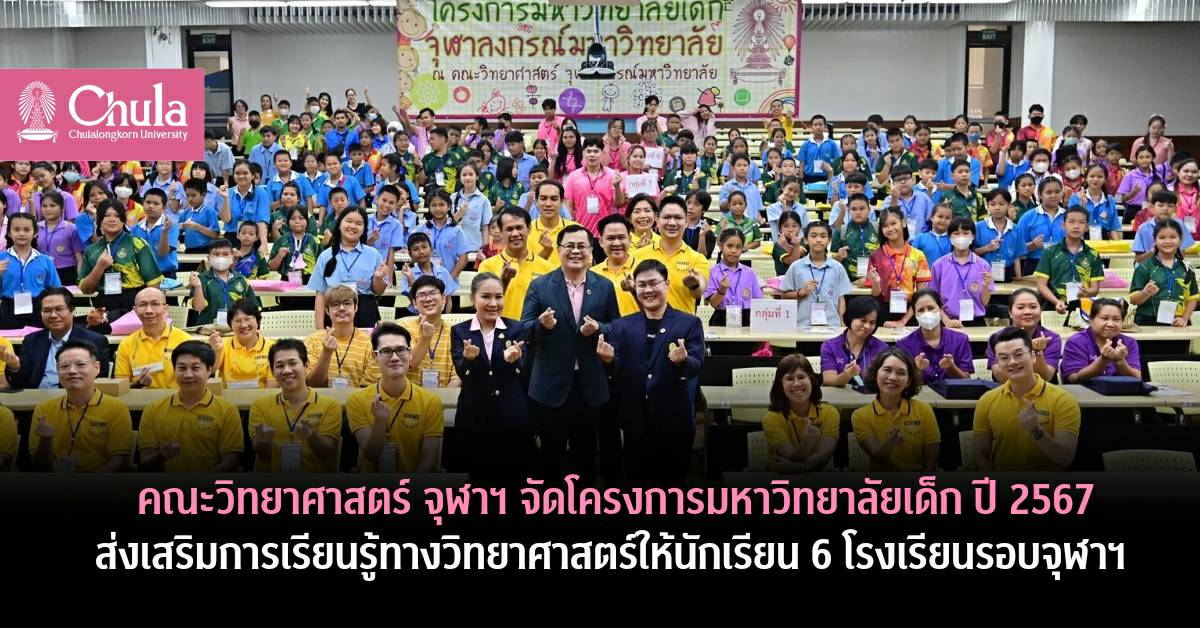 คณะวิทยาศาสตร์ จุฬาฯ จัดโครงการมหาวิทยาลัยเด็ก ปี 2567 ส่งเสริมการเรียนรู้ทางวิทยาศาสตร์ให้นักเรียน 6 โรงเรียนรอบจุฬาฯ