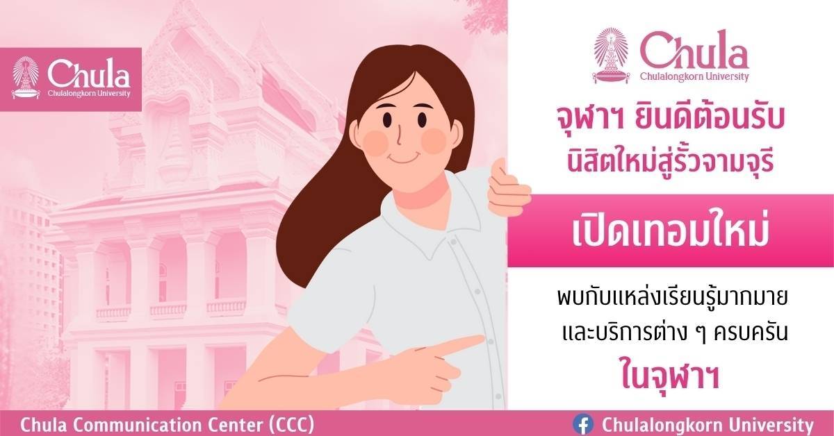 จุฬาฯ ยินดีต้อนรับนิสิตใหม่สู่รั้วจามจุรี ๶�ปิดเทอมใหม่พบกับแหล่งเรียนรู้มากมายในจุฬาฯ