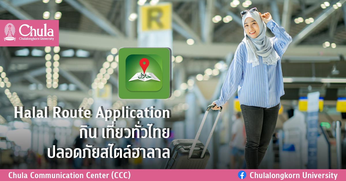 Halal Route Application กิน เที่ยวทั่วไทย ปลอดภัยสไตล์ฮาลาล