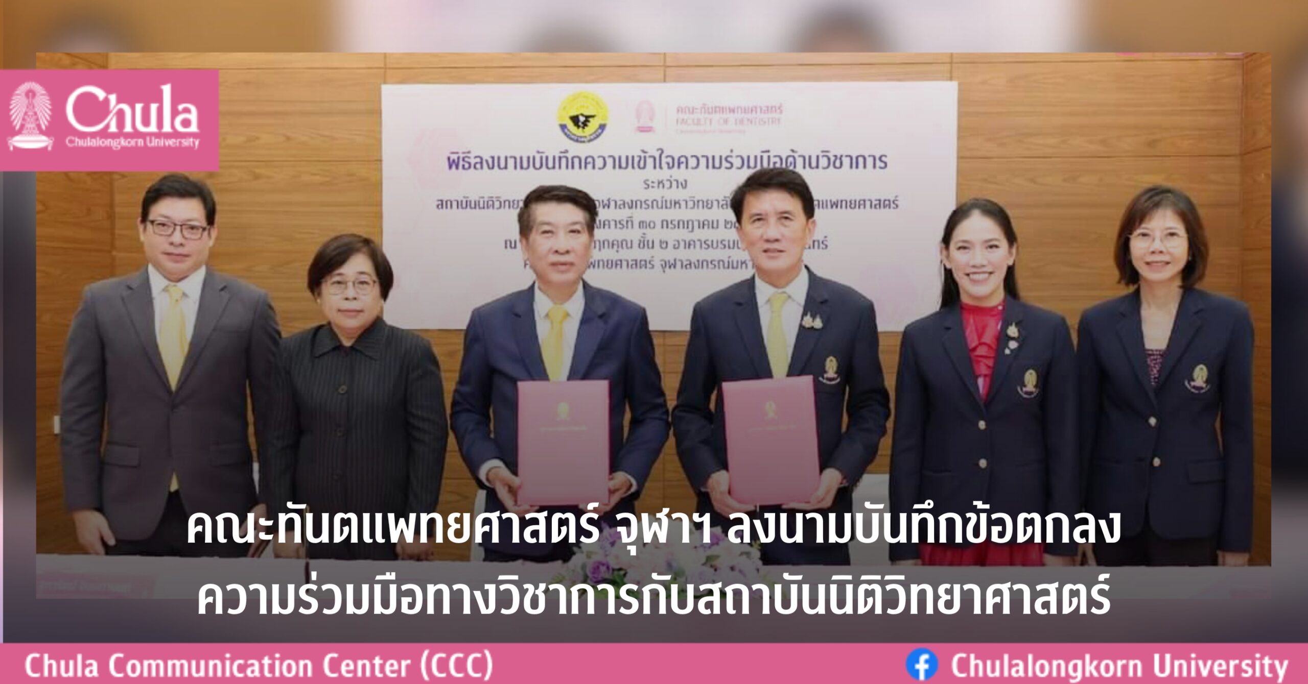 คณะทันตแพทยศาสตร์ จุฬาฯ และสถาบันนิติวิทยาศาสตร์ ร่วมลงนามบันทึกข้อตกลงความร่วมมือทางวิชาการ
