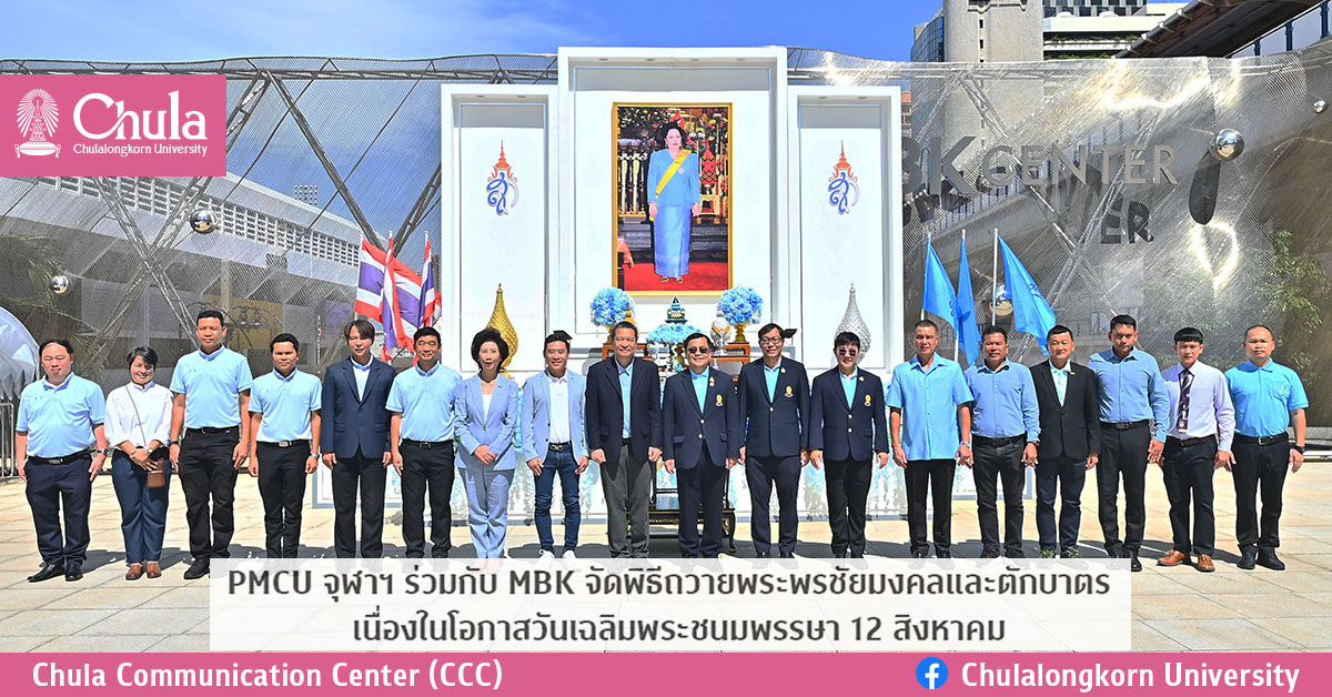 PMCU จุฬาฯ ร่วมกับ MBK จัดพิธีถวายพระพรชัยมงคลและตักบาตร เนื่องในโอกาสวันเฉลิมพระชนมพรรษา 12 สิงหาคม