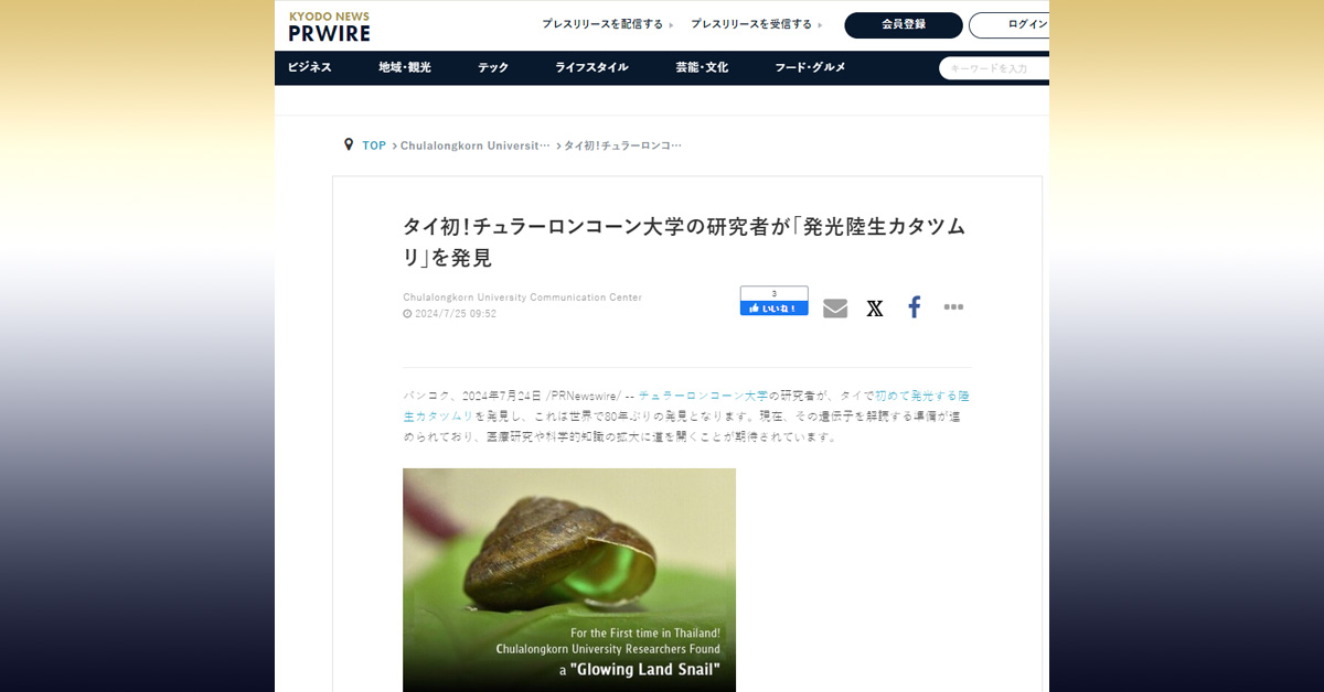 [Kyodo News] タイ初！チュラーロンコーン大学の研究者が「発光陸生カタツムリ」を発見