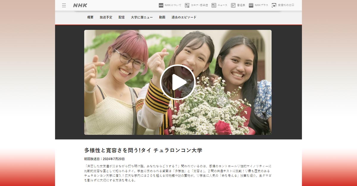 [Newshi-NHK] 多様性と寛容さを問う!タイ チュラロンコン大学