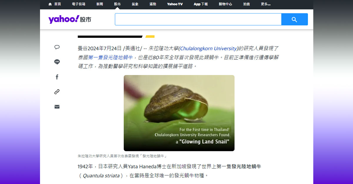 [Yahoo! Taiwan] 朱拉隆功大學研究人員首次在泰國發現「發光陸地蝸牛」