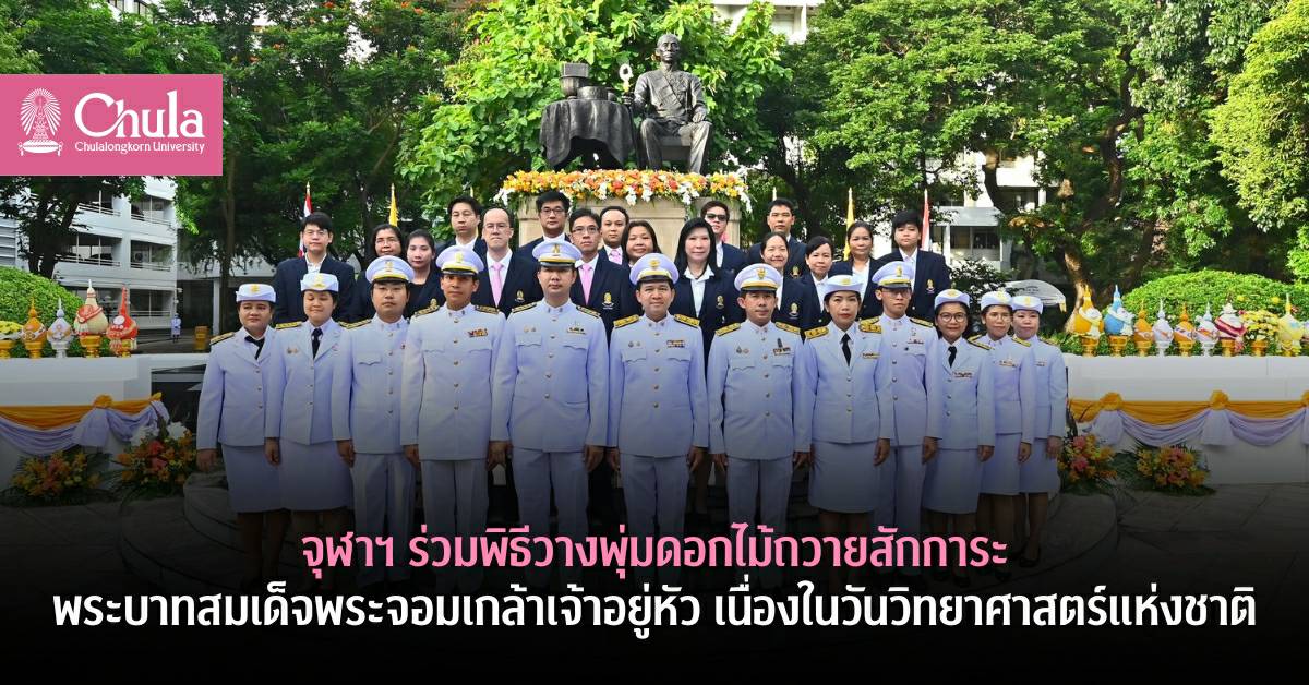 จุฬาฯ ร่วมพิธีวางพุ่มดอกไม้ถวายสักการะพระบาทสมเด็จพระจอมเกล้าเจ้าอยู่หัว เนื่องในวันวิทยาศาสตร์แห่งชาติ