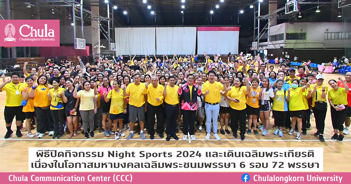 พิธีปิดกิจกรรม Night Sports 2024 และเดินเฉลิมพระเกียรติ เนื่องในโอกาสมหามงคลเฉลิมพระชนมพรรษา 6 รอบ 72 พรรษา