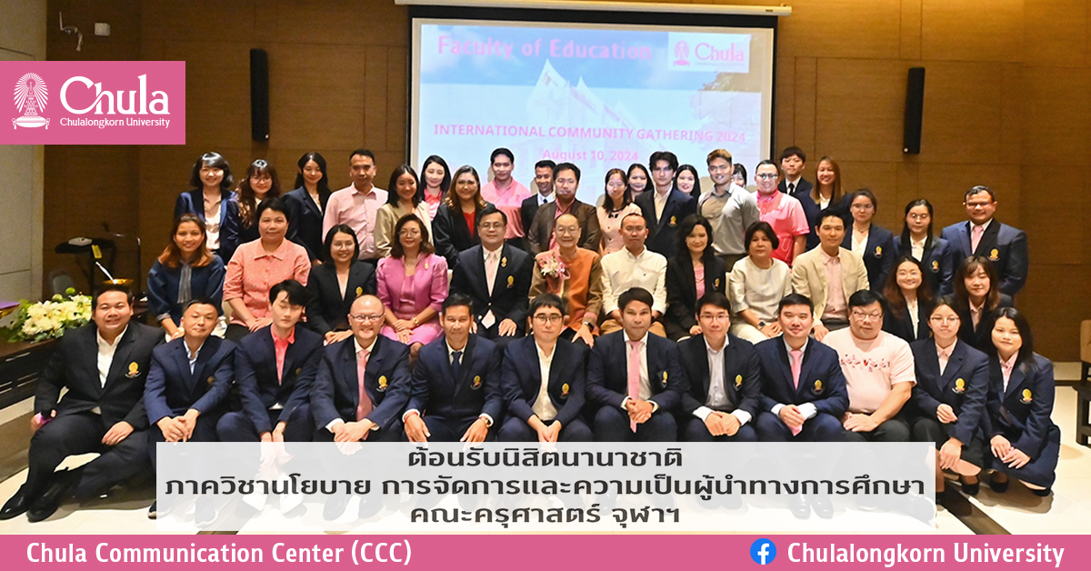 ต้อนรับนิสิตนานาชาติ ภาควิชานโยบาย การจัดการและความเป็นผู้นำทางการศึกษา คณะครุศาสตร์ จุฬาฯ