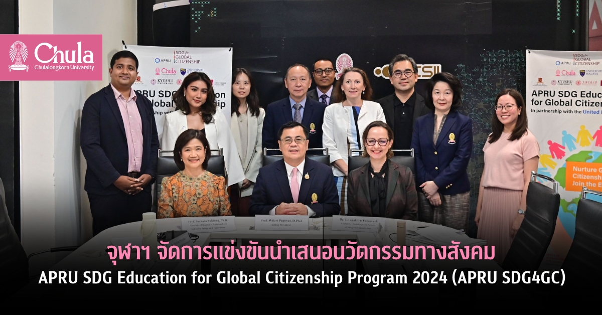 จุฬาฯ จัดการแข่งขันนำเสนอนวัตกรรมทางสังคม APRU SDG Education for Global Citizenship Program 2024 (APRU SDG4GC)