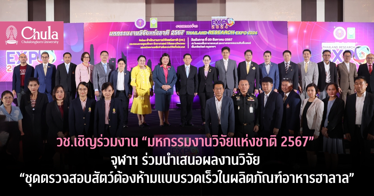 วช.เชิญร่วมงาน “มหกรรมงานวิจัยแห่งชาติ 2567” จุฬาฯ ร่วมนำเสนอผลงานวิจัย “ชุดตรวจสอบสัตว์ต้องห้ามแบบรวดเร็วในผลิตภัณฑ์อาหารฮาลาล”