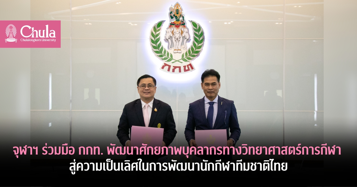 จุฬาฯ ร่วมมือ กกท.พัฒนาศักยภาพบุคลากรทางวิทยาศาสตร์การกีฬาสู่ความเป็นเลิศในการพัฒนานักกีฬาทีมชาติไทย