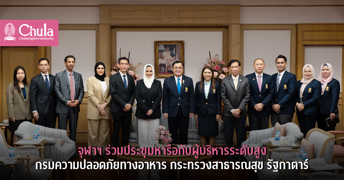 จุฬาฯ ร่วมประชุมหารือกับผู้บริหารระดับสูง กรมความปลอดภัยทางอาหาร กระทรวงสาธารณสุข รัฐกาตาร์