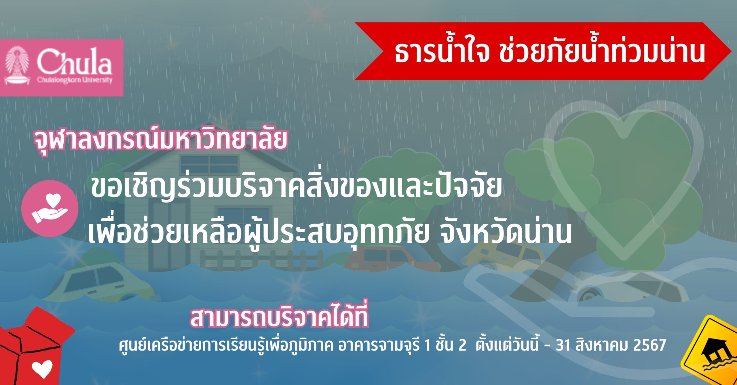 จุฬาฯ เชิญร่วมบริจาคสิ่งของและปัจจัยเพื่อช่วยเหลือผู้ประสบอุทกภัยจังหวัดน่าน