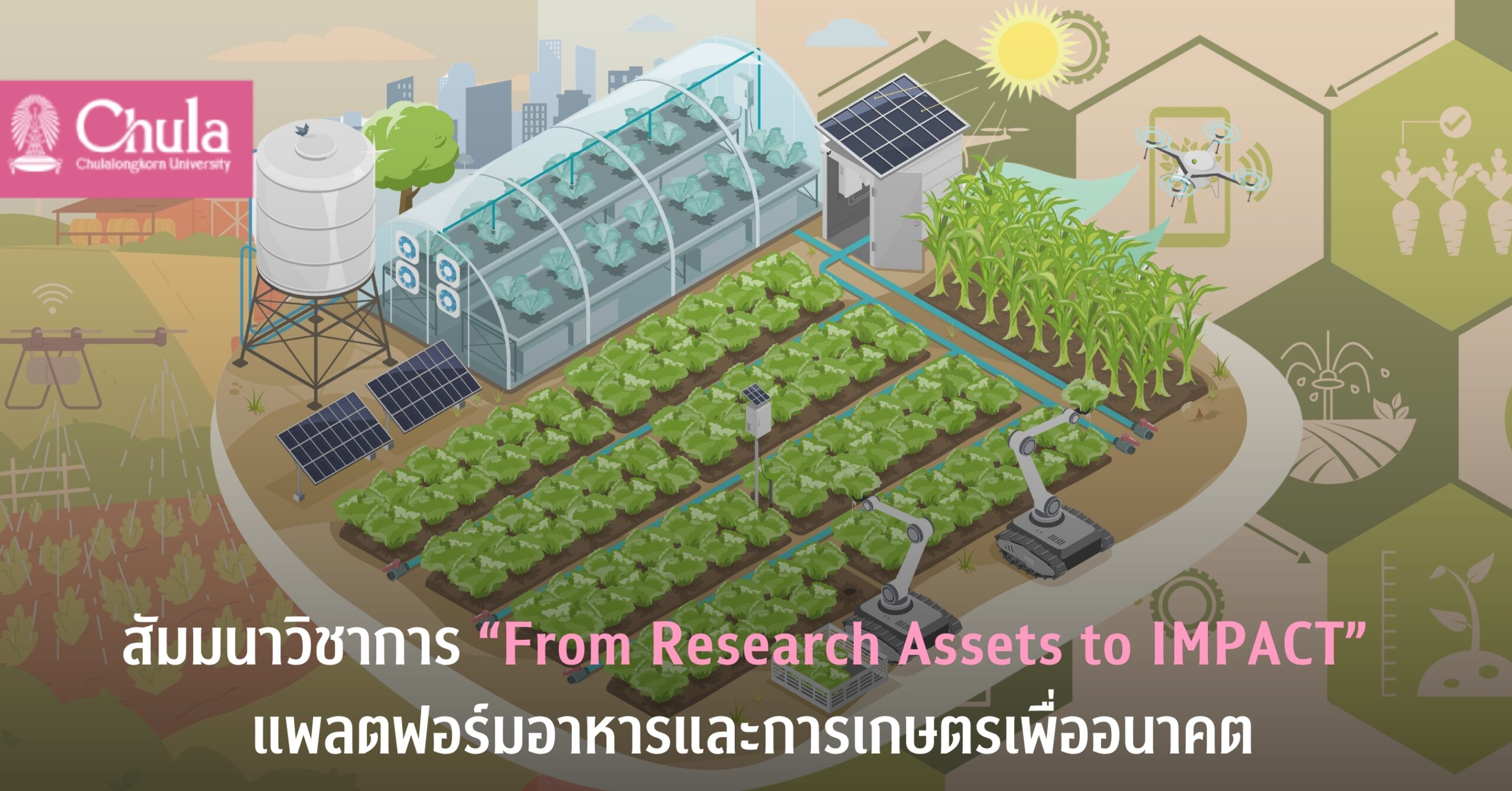 เชิญร่วมงานสัมมนาวิชาการ “From Research Assets to IMPACT” แบ่งปันความรู้และประสบการณ์กับผู้เชี่ยวชาญจากสวีเดน