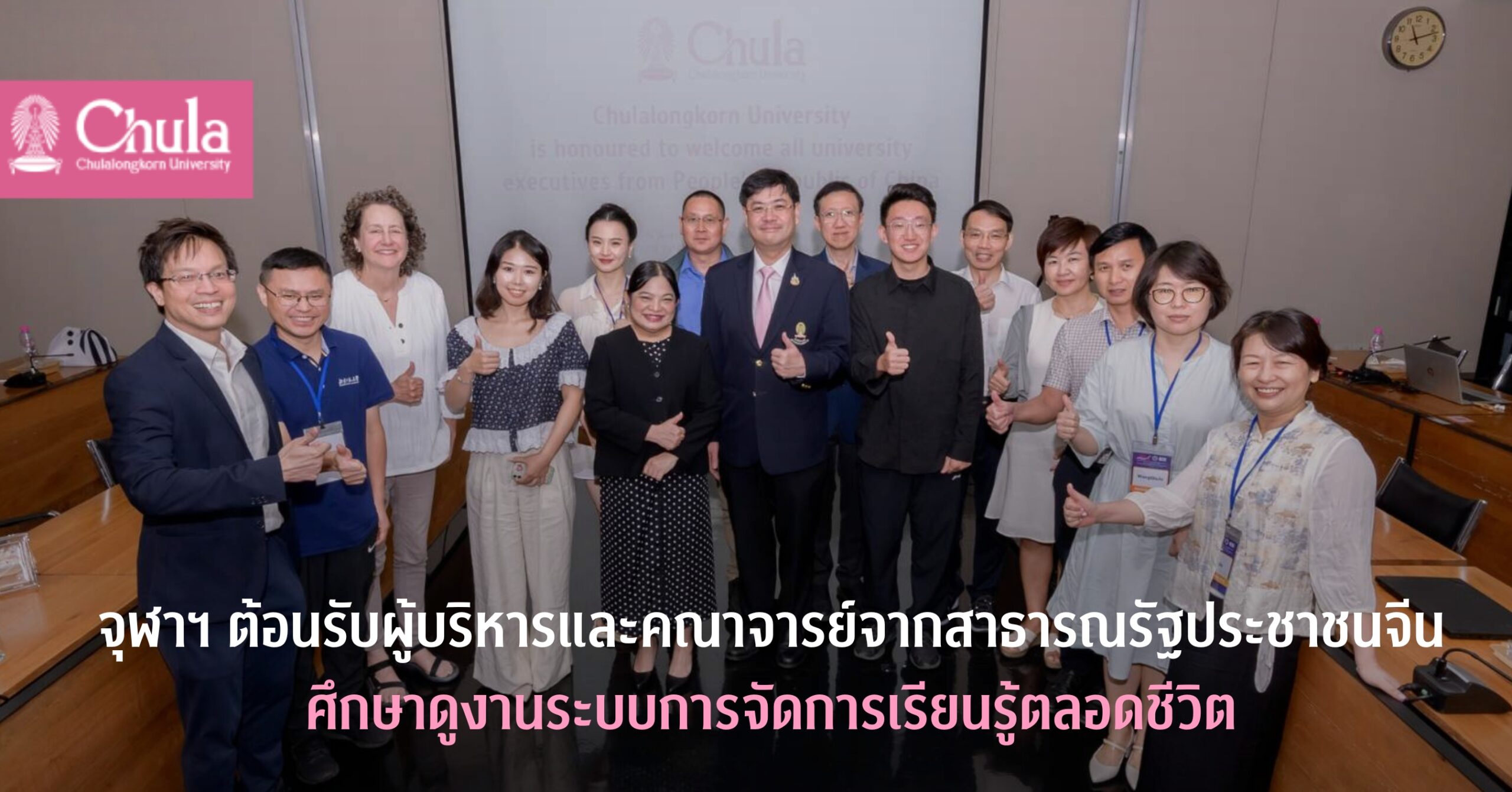 จุฬาฯ ต้อนรับผู้บริหารและคณาจารย์จากสาธารณรัฐประชาชนจีน ศึกษาดูงานระบบการจัดการเรียนรู้ตลอดชีวิต