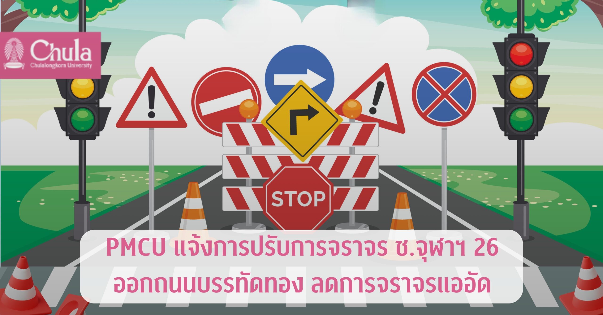 PMCU แจ้งการปรับการจราจร ซ.จุฬาฯ 26 ออกถนนบรรทัดทอง ลดการจราจรแออัด