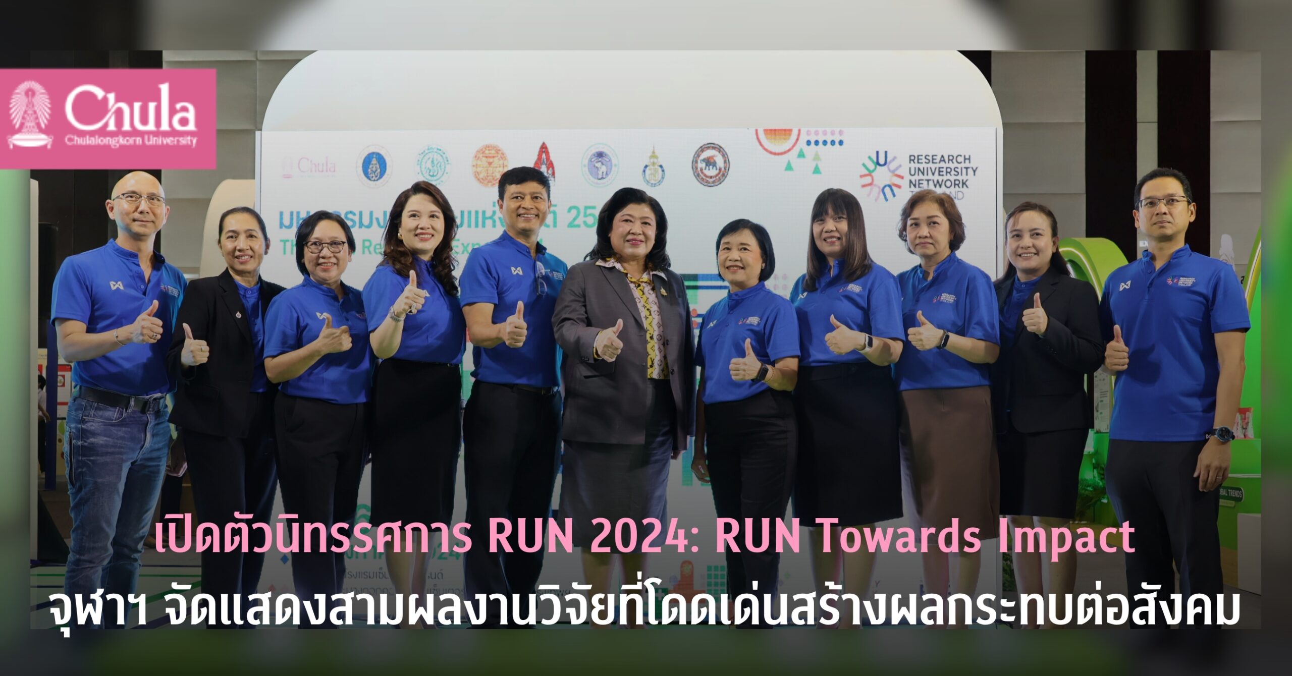 เปิดตัวนิทรรศการ RUN 2024: RUN Towards Impact จุฬาฯ จัดแสดงสามผลงานวิจัยที่โดดเด่นสร้างผลกระทบต่อสังคม