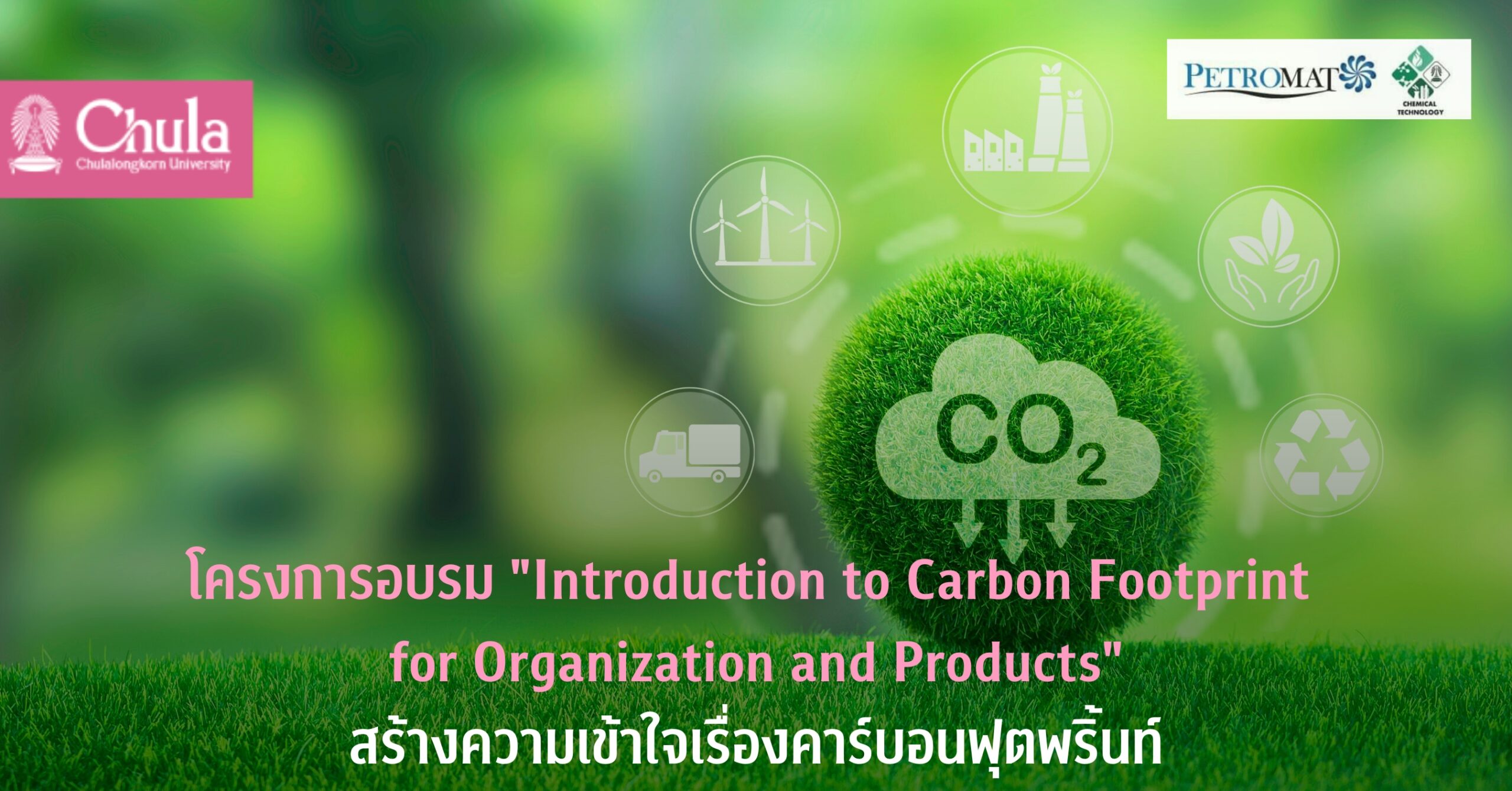 อบรม “Introduction to Carbon Footprint for Organization and Products” ลดคาร์บอนฟุตพริ้นท์