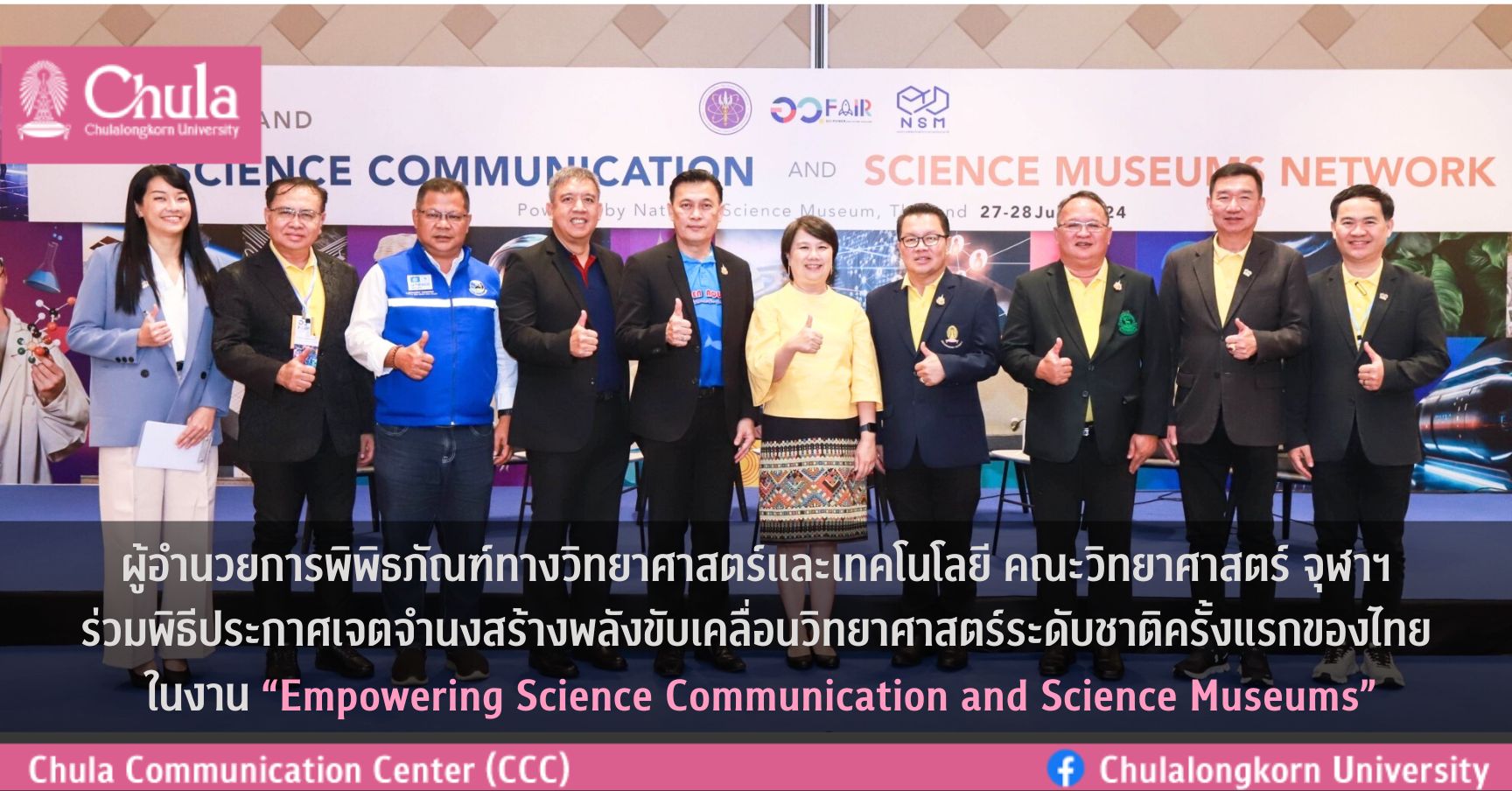 ผู้อำนวยการพิพิธภัณฑ์ทางวิทยาศาสตร์และเทคโนโลยี คณะวิทยาศาสตร์ จุฬาฯ ร่วมพิธีประกาศเจตจำนงสร้างพลังขับเคลื่อนวิทยาศาสตร์ระดับชาติครั้งแรกของไทย