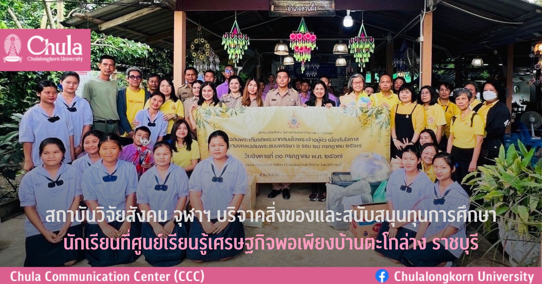 สถาบันวิจัยสังคม จุฬาฯ จัดโครงการเฉลิมพระเกียรติพระบาทสมเด็จพระเจ้าอยู่หัว บริจาคสิ่งของและทุนการศึกษาแก่นักเรียนโรงเรียนบ้านตะโกล่าง อ.สวนผึ้ง จ.ราชบุรี