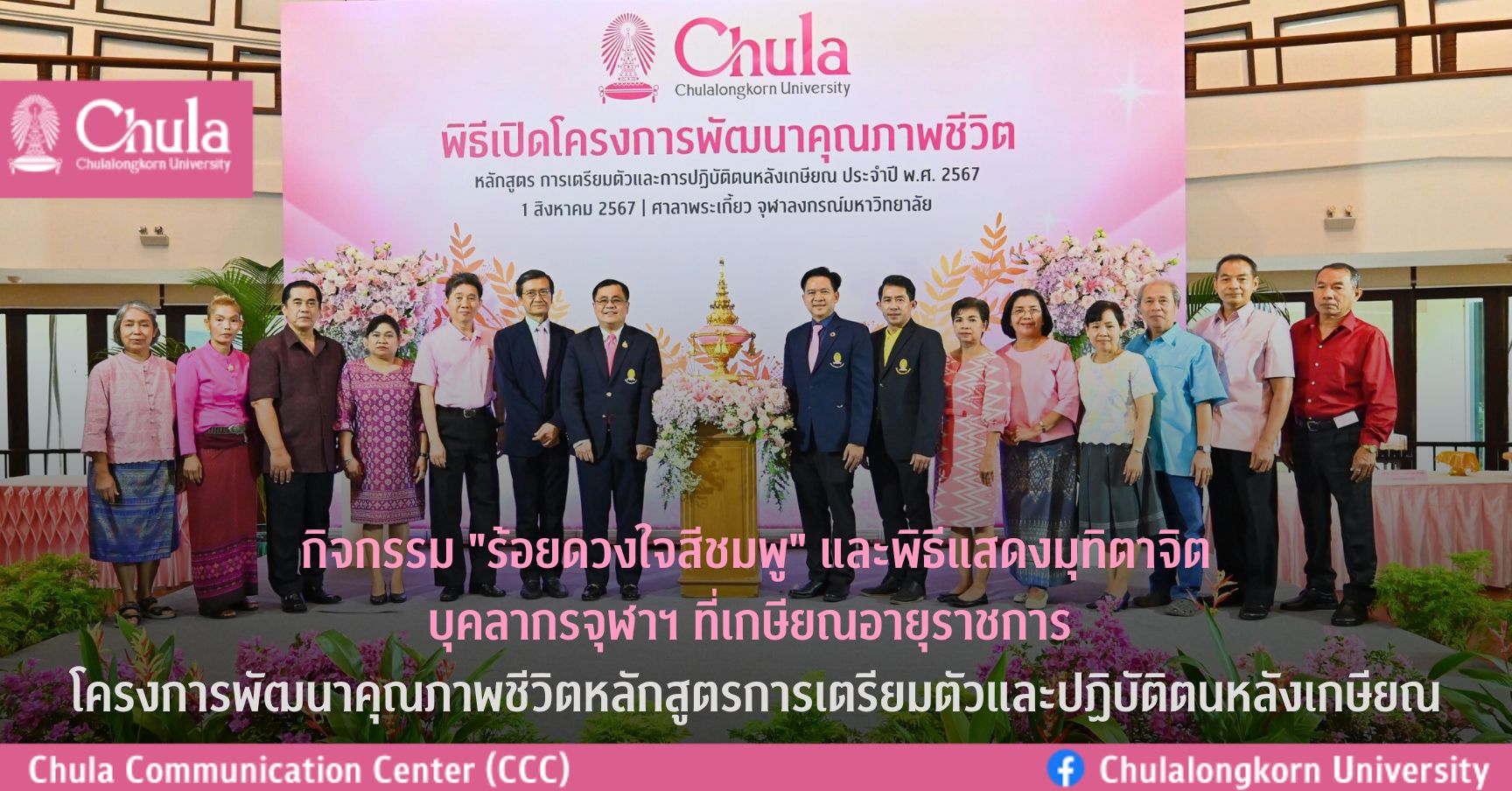 กิจกรรม “ร้อยดวงใจสีชมพู” และพิธีแสดงมุทิตาจิตแด่บุคลากรจุฬาฯ ที่เกษียณอายุราชการ โครงการพัฒนาคุณภาพชีวิต หลักสูตรการเตรียมตัวและการปฏิบัติตนหลังเกษียณ ประจำปี 2567  