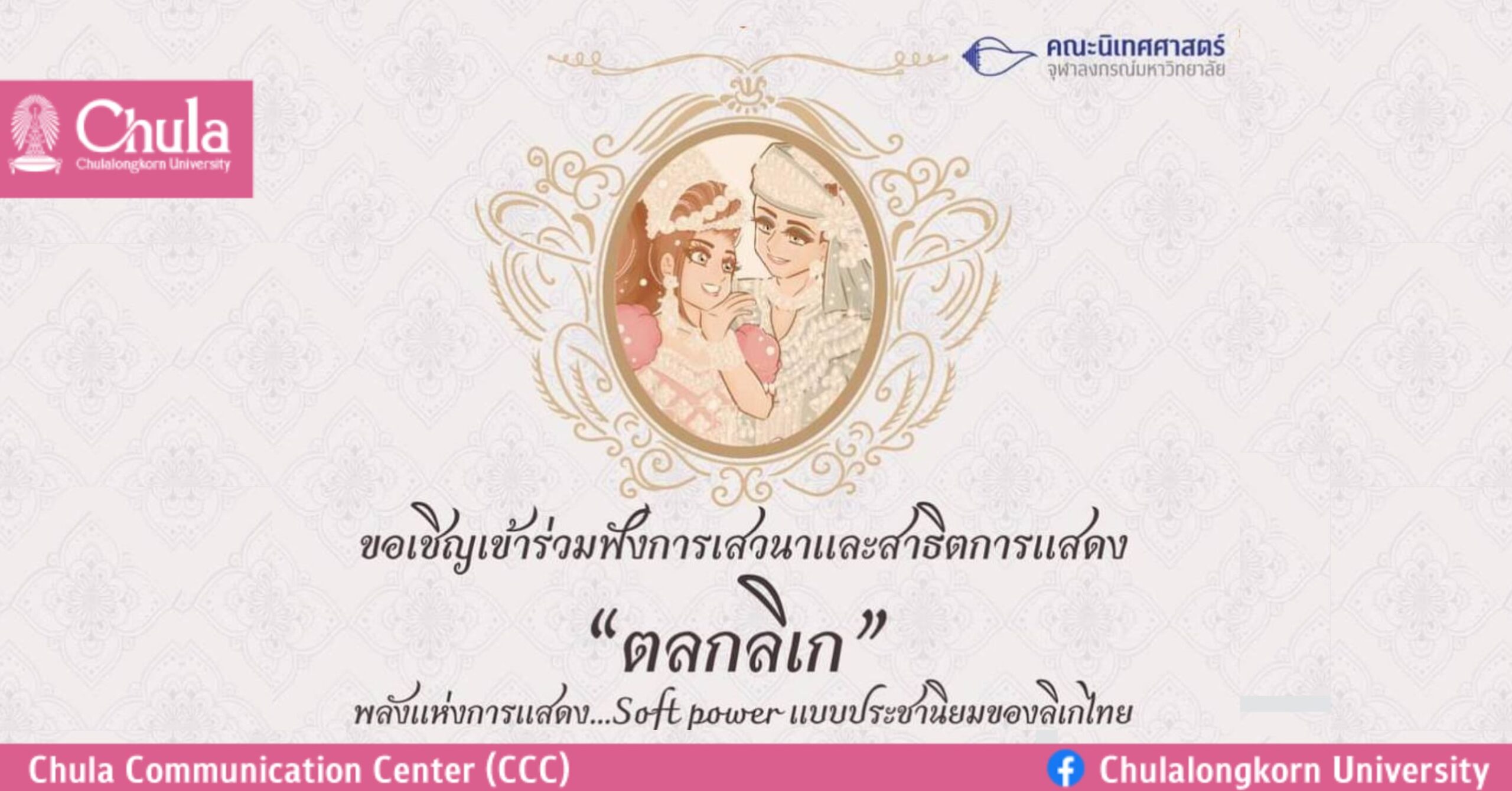 นิเทศฯ จุฬาฯ ชวนฟังเสวนาและชมการสาธิตการแสดง “ตลกลิเก” พลังแห่งการแสดง Soft power แบบประชานิยมของลิเกไทย