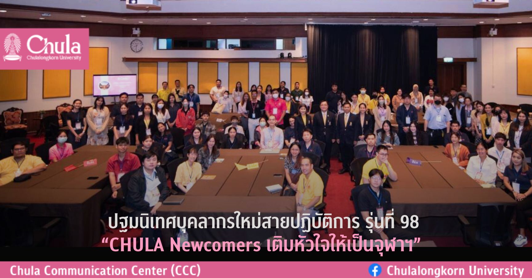 ปฐมนิเทศบุคลากรใหม่สายปฏิบัติการ รุ่นที่ 98 “CHULA Newcomers เติมหัวใจให้เป็นจุฬาฯ”