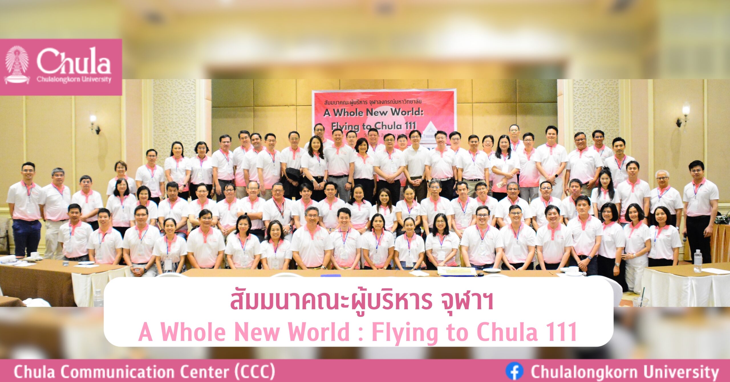 สัมมนาคณะผู้บริหาร จุฬาลงกรณ์มหาวิทยาลัย “A Whole New World: Flying to Chula 111”