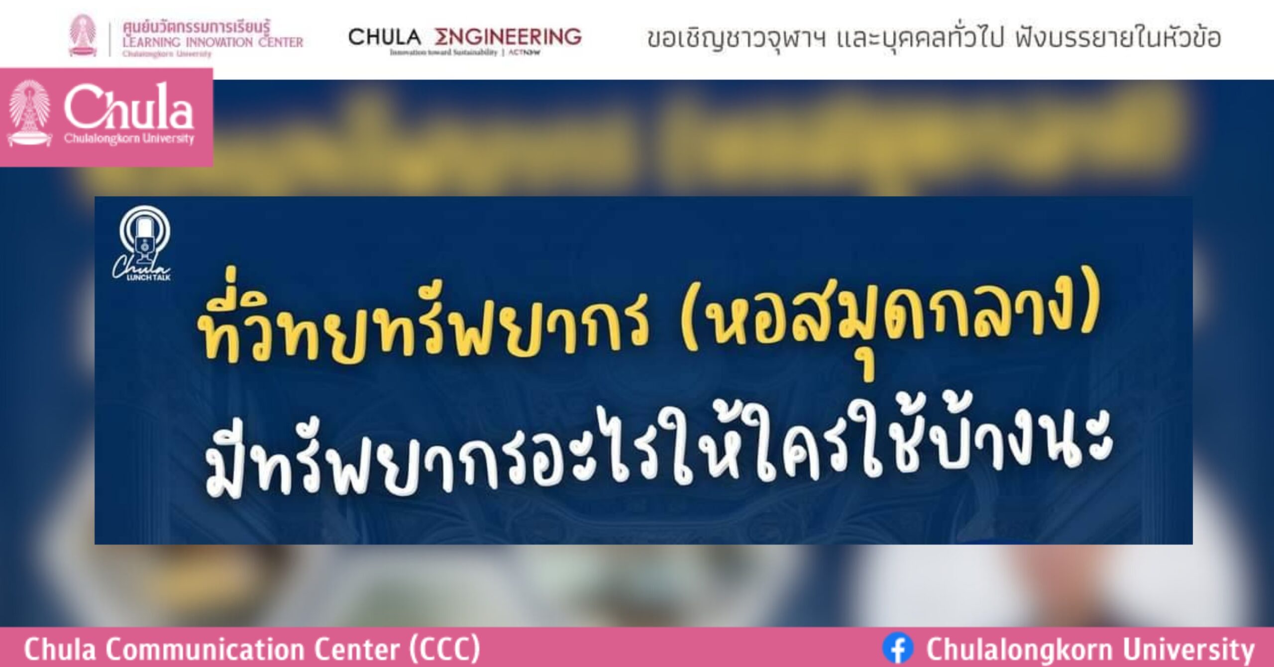 เสวนา Chula Lunch Talk เรื่อง “ที่วิทยทรัพยากร (หอสมุดกลาง) มีทรัพยากรอะไรให้ใครใช้บ้างนะ”