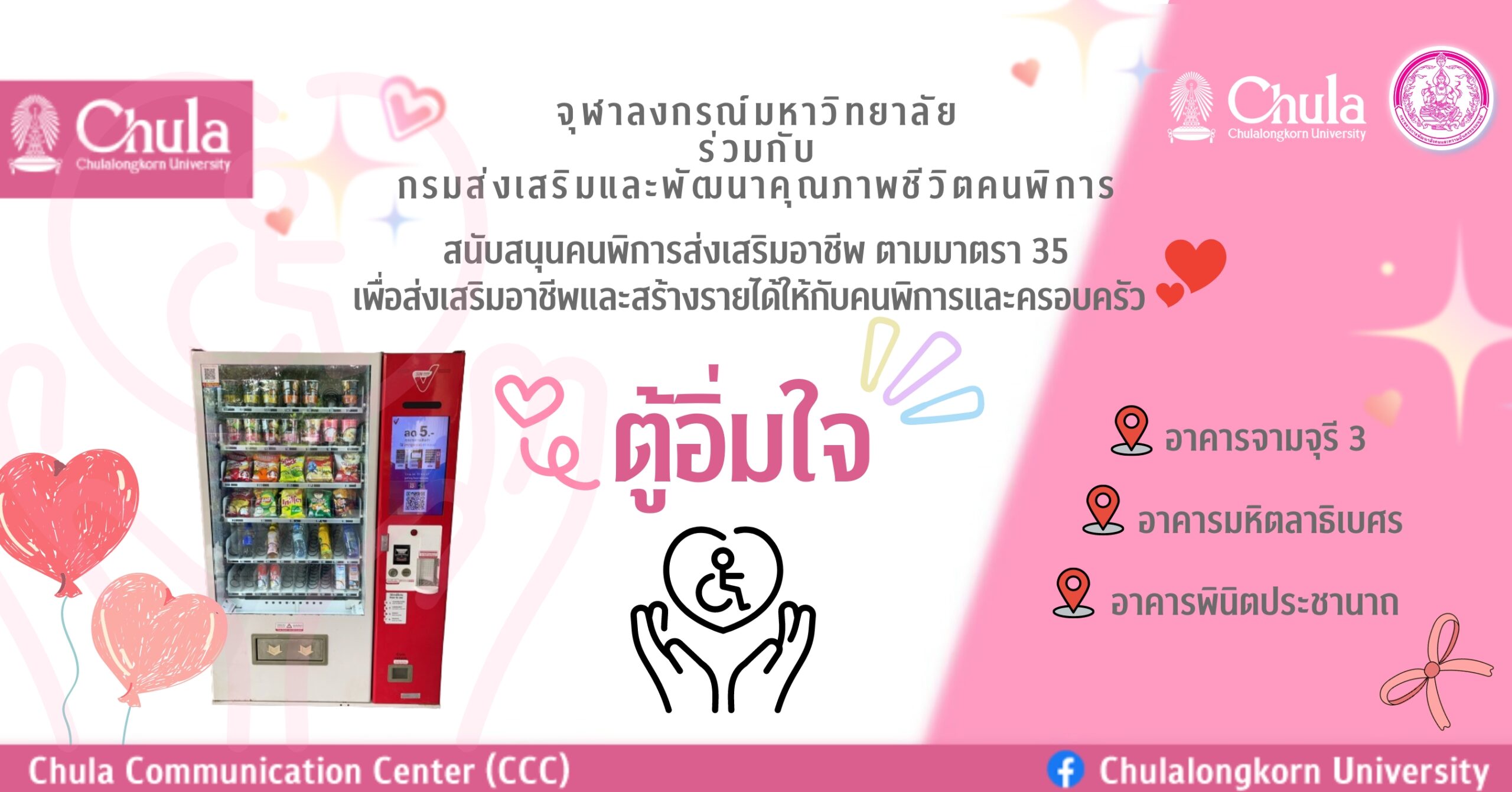 จุฬาฯ สนับสนุนผู้พิการผ่านโครงการตู้จำหน่ายสินค้าอัตโนมัติในมหาวิทยาลัย