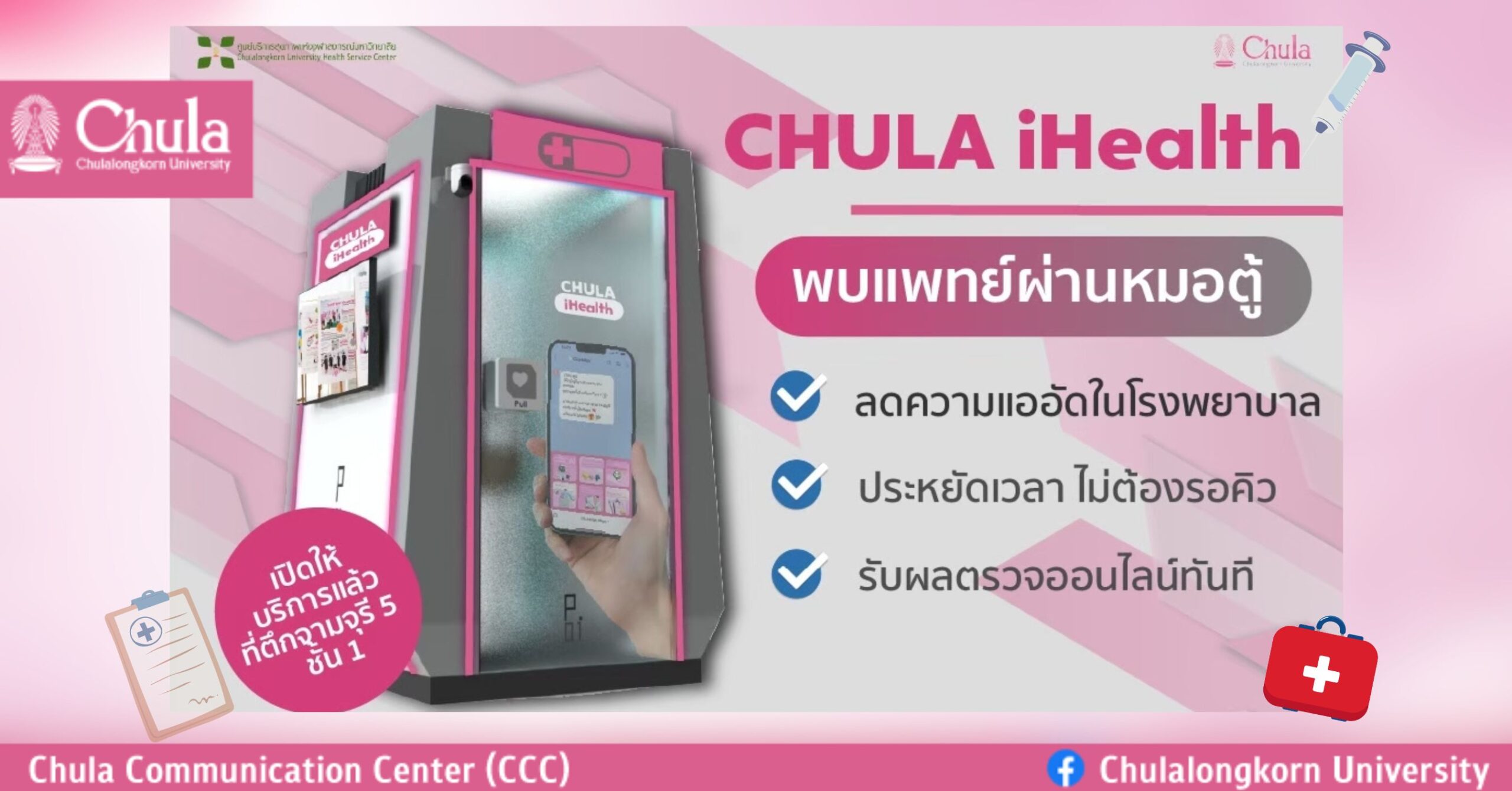 ตู้ให้บริการสุขภาพ CHULA iHealth มิติใหม่ของการดูแลสุขภาพชาวจุฬาฯ โดยศู�Ȩ��์บริการสุྺภาพแห่งจุฬาฯ