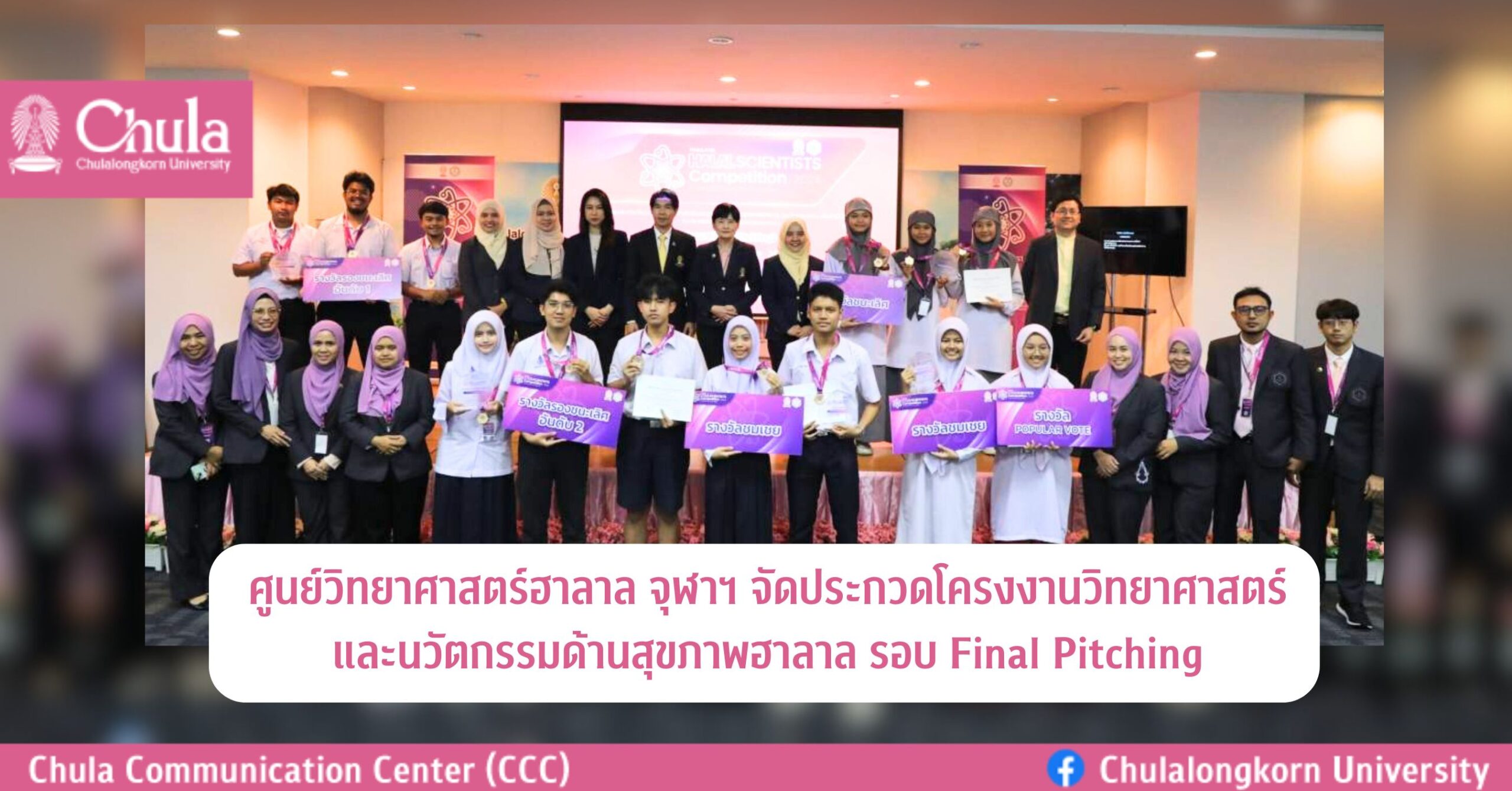 ศูนย์วิทยาศาสตร์ฮาลาล จุฬาฯ จัดการประกวดโครงงานวิทยาศาสตร์และนวัตกรรมด้านสุขภาพฮาลาล รอบ Final Pitching