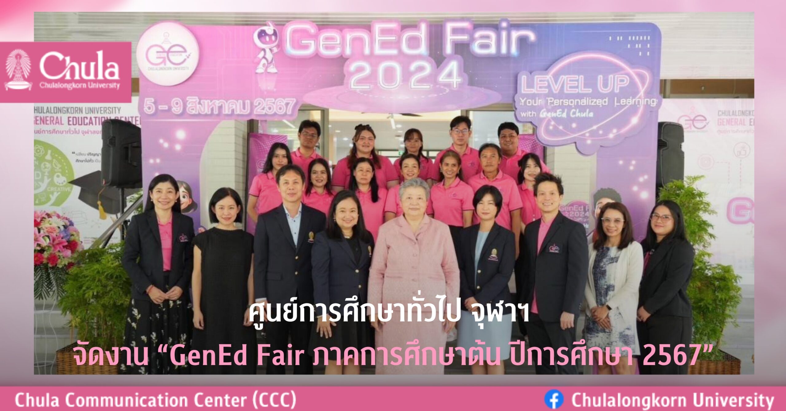 ศูนย์การศึกษาทั่วไป จุฬาฯ จัดพิธีเปิดงาน “GenEd Fair ภาคการศึกษาต้น ปีการศึกษา 2567”