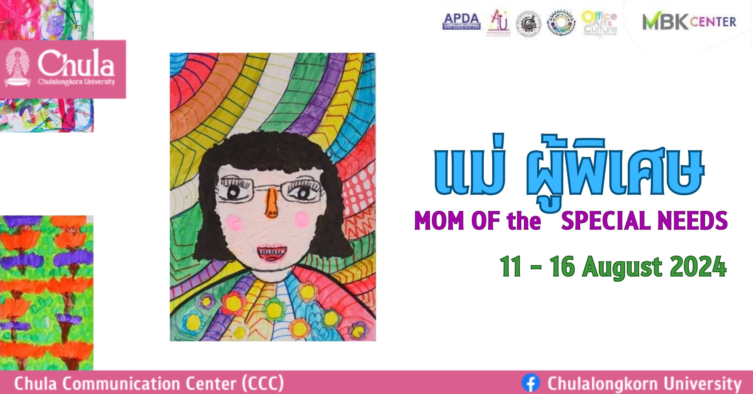 เชิญชมนิทรรศการศิลปะ “แม่ ผู้พิเศษ” โดยศิลปินเด็กพิเศษเนื่องในวันแม่แห่งชาติ ที่ MBK Center