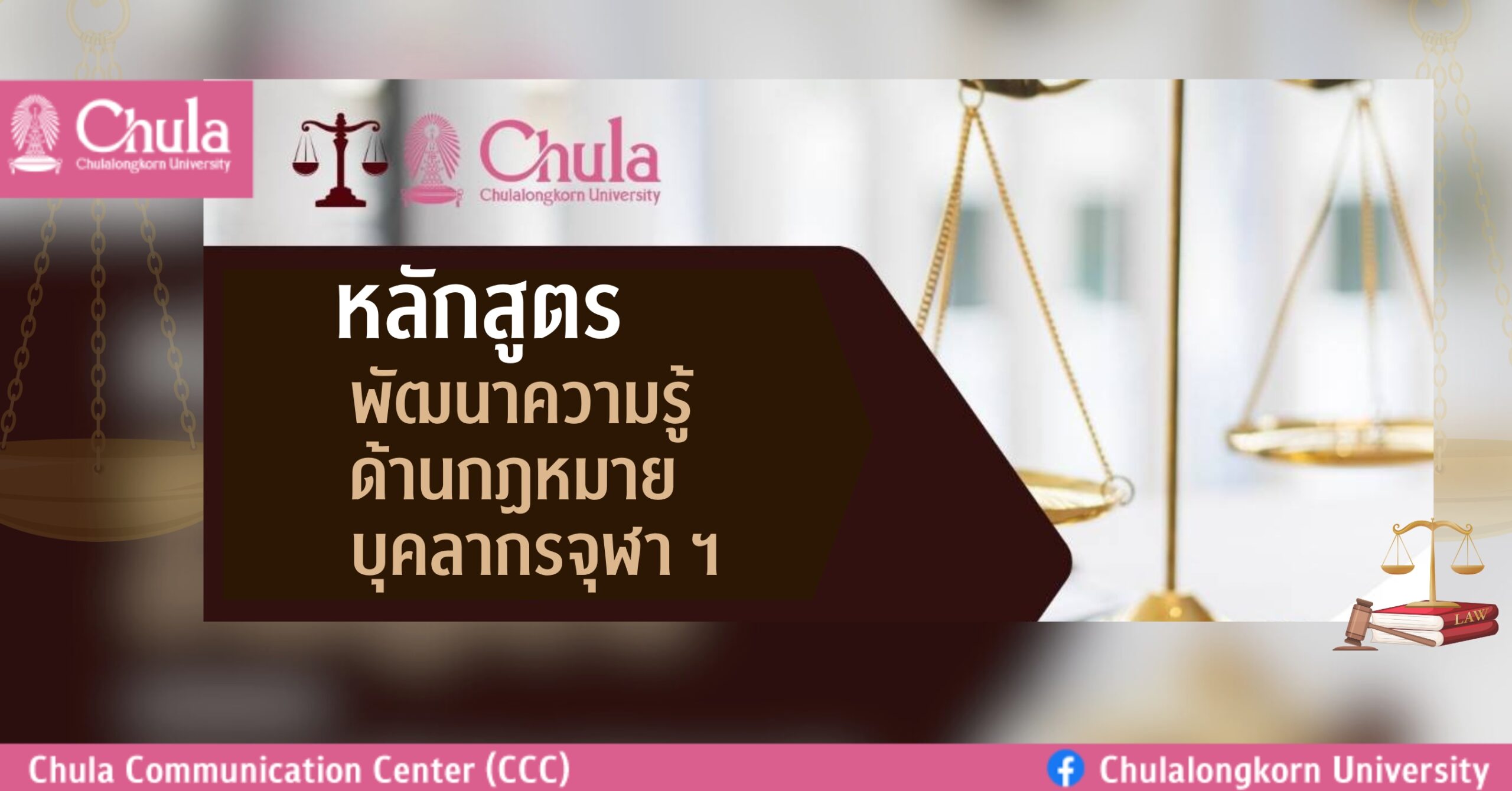 ขอเชิญเข้าร่วมโครงการอบรมให้ความรู้ด้านกฎหมายสำหรับบุคลากรจุฬาฯ