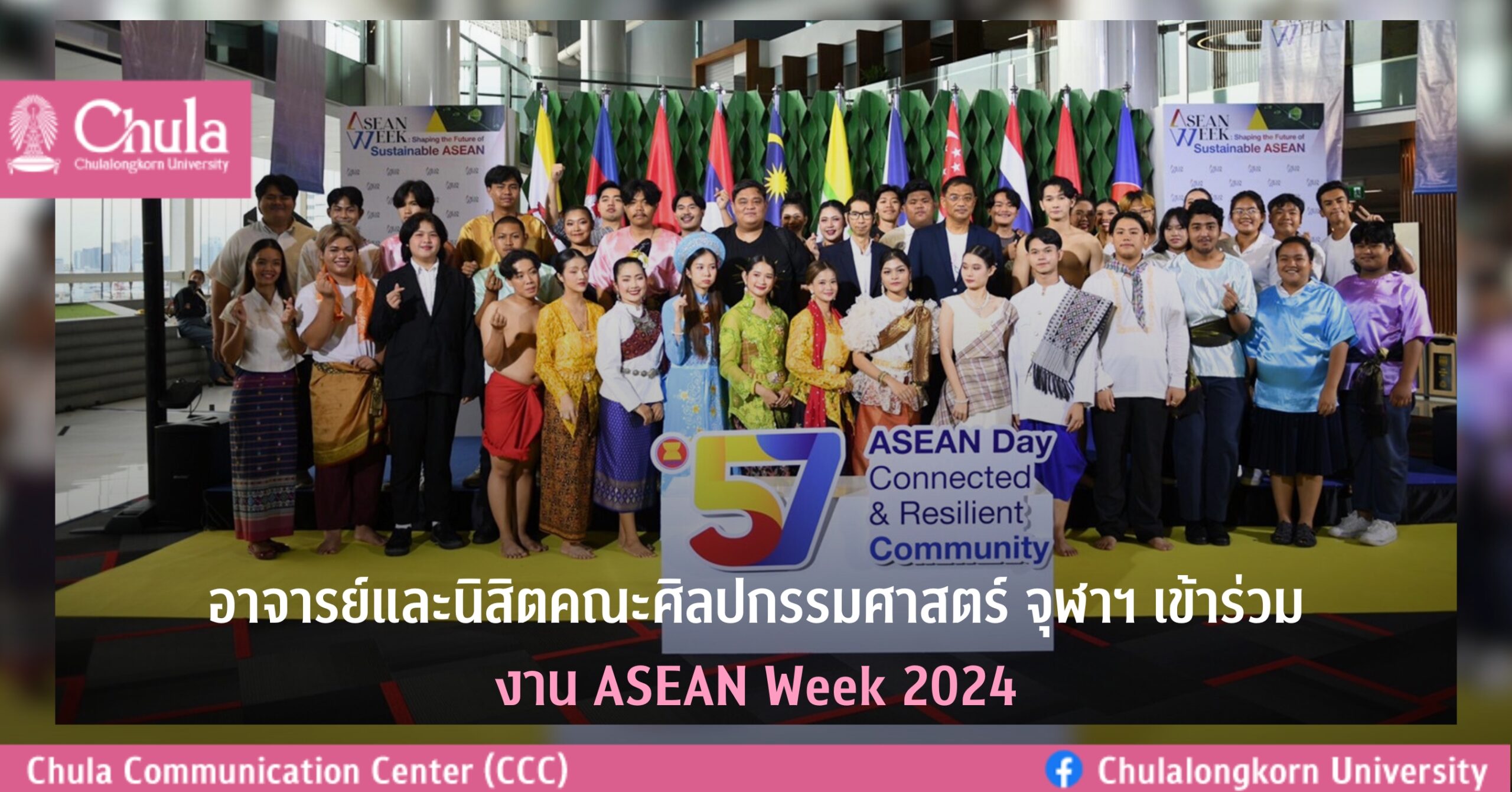 อาจารย์และนิสิตคณะศิลปกรรมศาสตร์ จุฬาฯ เข้าร่วมงาน ASEAN Week 2024 ฉลองครบรอบ 57 ปีการก่อตั้งอาเซียน