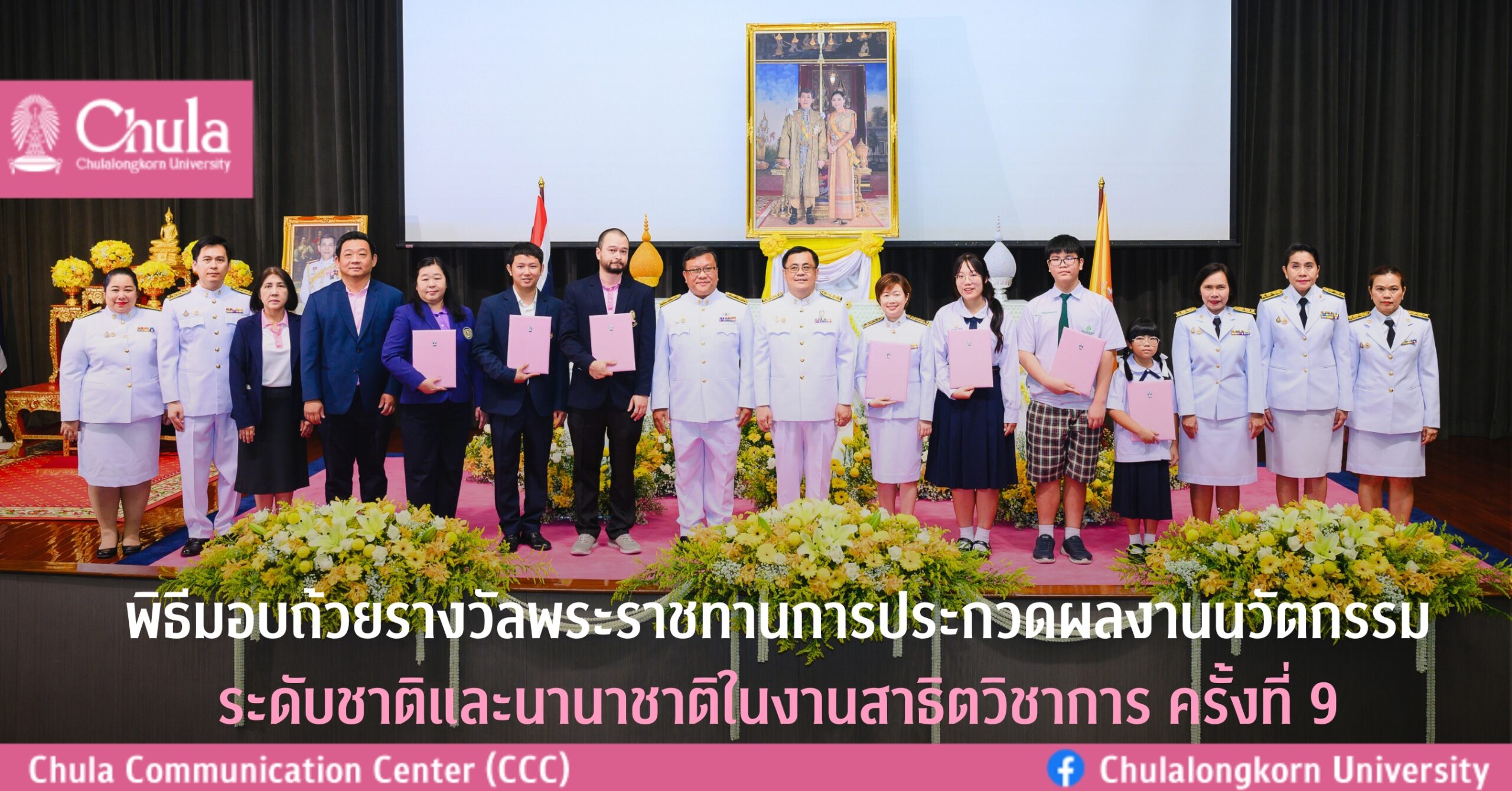 ผู้รักษาการอธิการบดีจุฬาฯ มอบถ้วยรางวัลพระราชทาน การประกวดผลงานนวัตกรรมระดับชาติและนานาชาติ ในงานสาธิตวิชาการ ครั้งที่ 9
