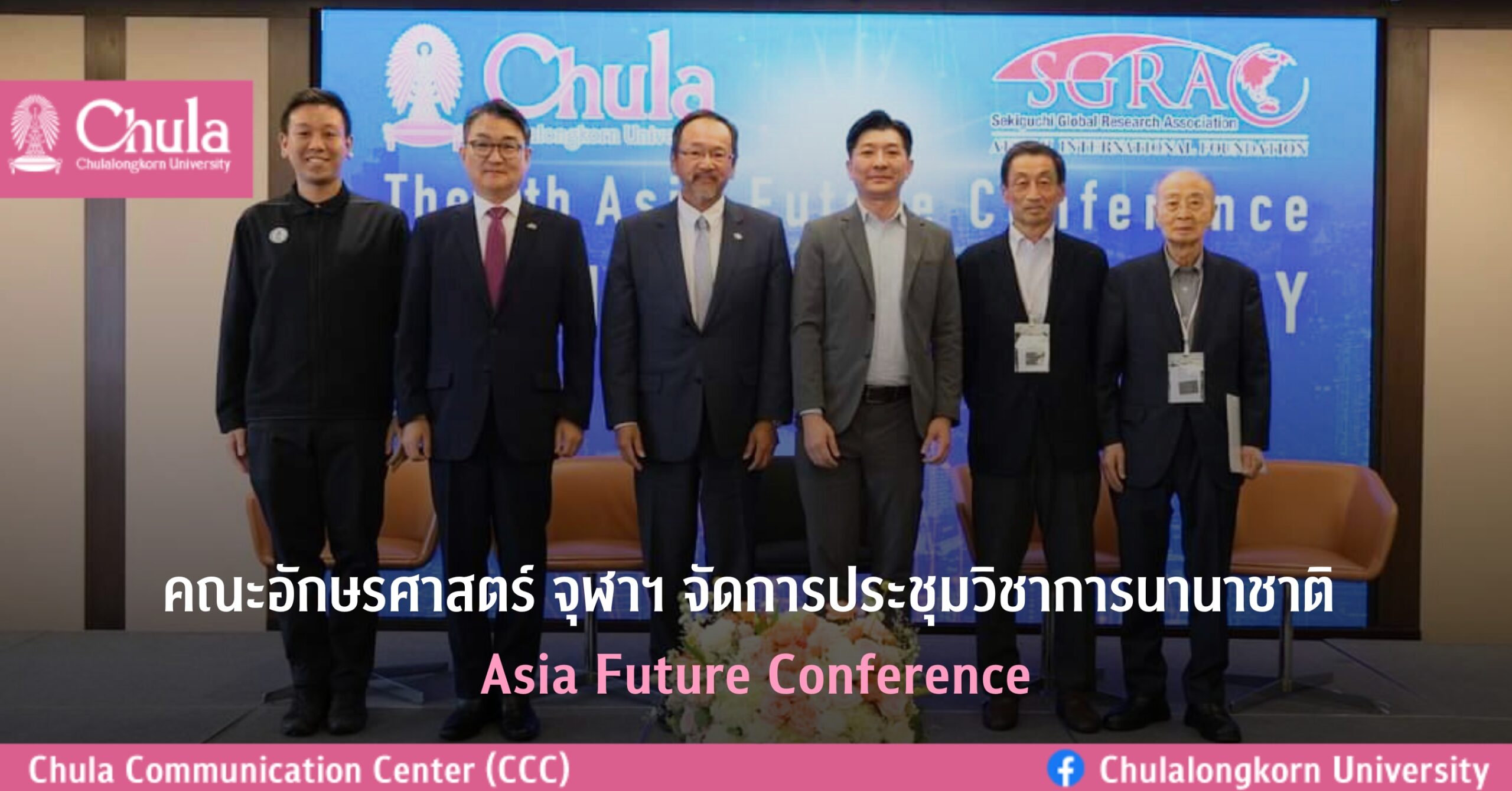 คณะอักษรศาสตร์ จุฬาฯ จัดการประชุมนานาชาติ Asia Future Conference (AFC)