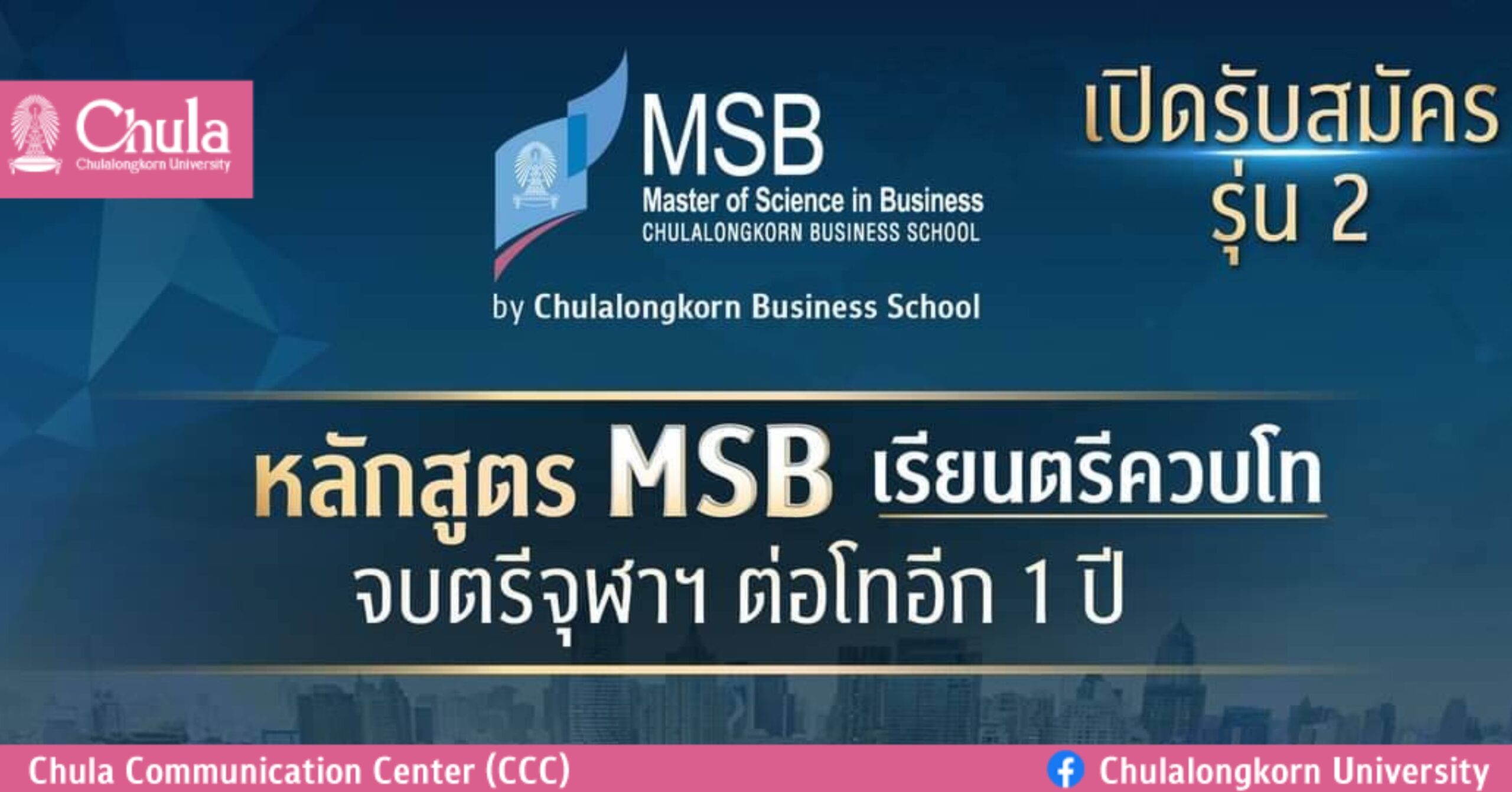คณะพาณิชยศาสตร์และการบัญชี จุฬาฯ เปิดรับสมัครหลักสูตรปริญญาโท MSB เรียนต่อเนื่องปริญญาตรีควบปริญญาโท