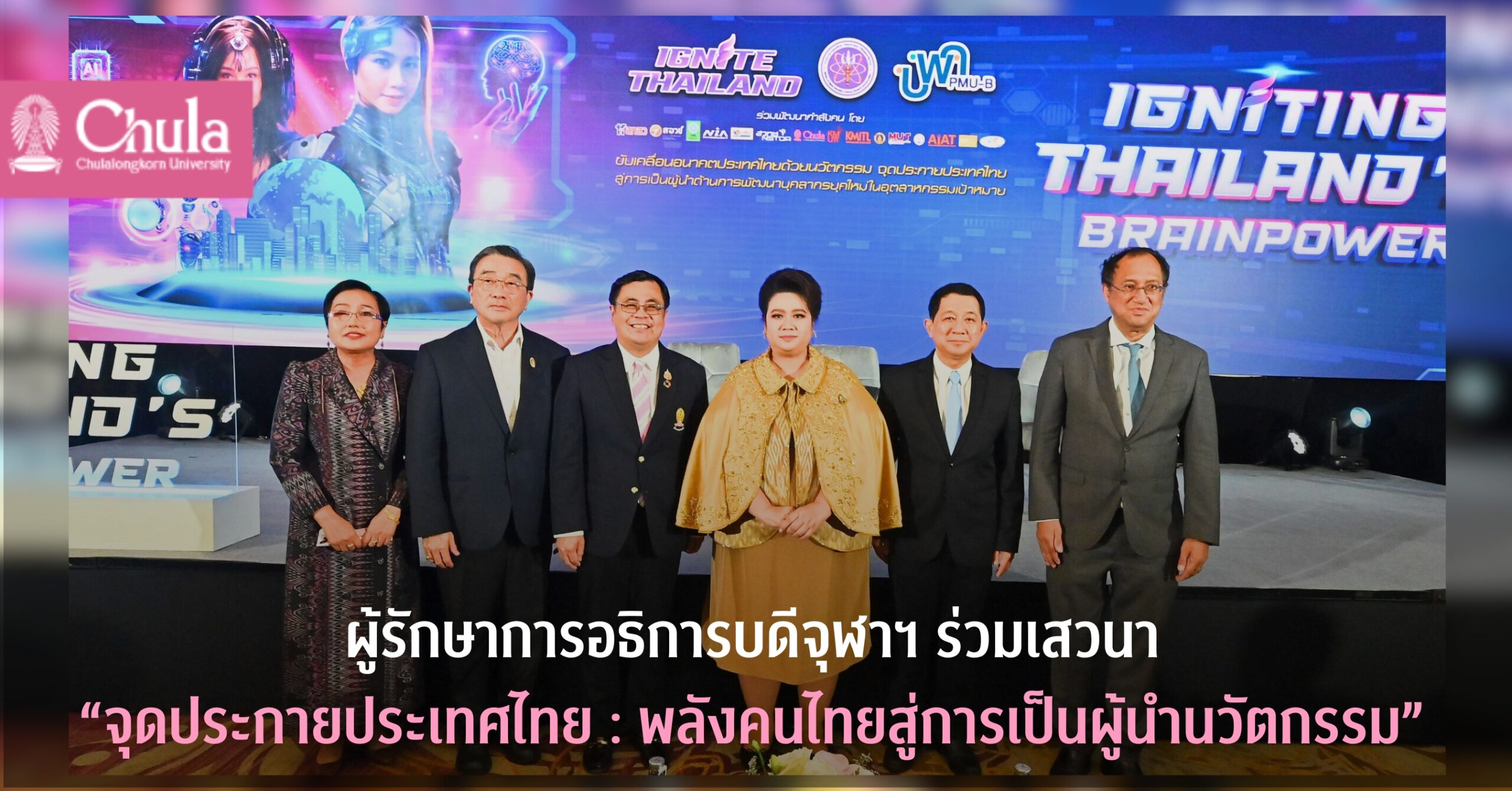ผู้รักษาการอธิการบดีจุฬาฯ ร่วมเสวนา “จุดประกายประเทศไทย : พลังคนไทยสู่การเป็นผู้นํานวัตกรรม”