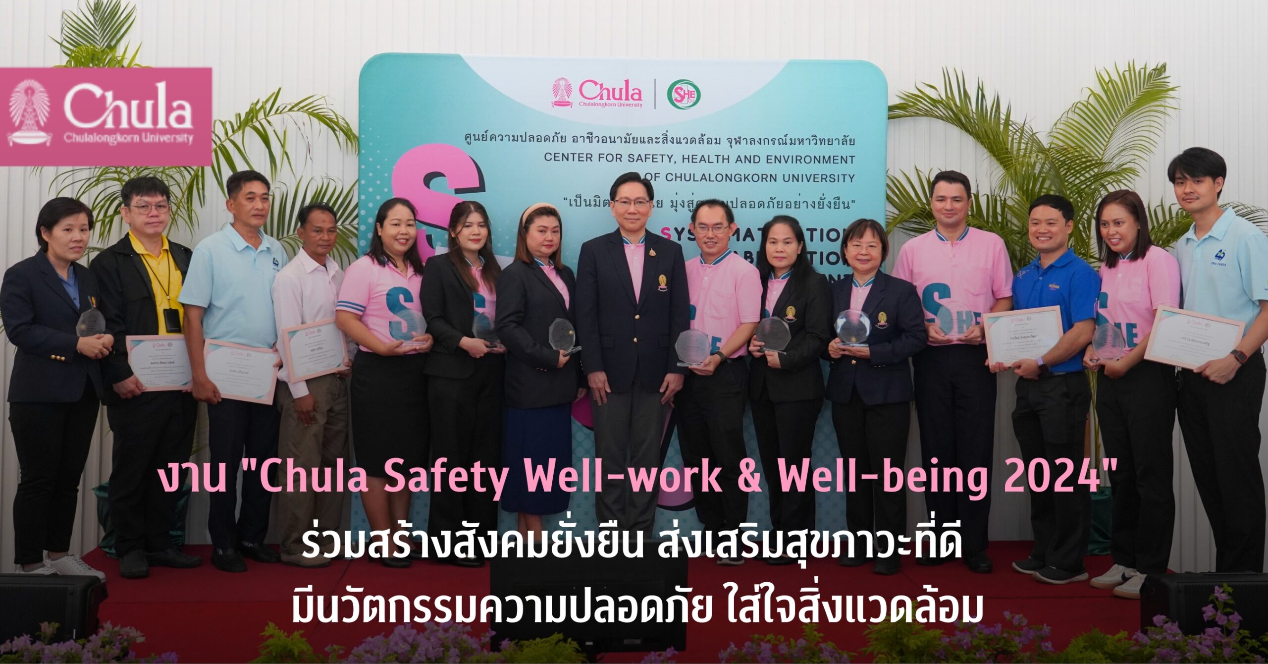 SHECU จัดงาน Chula Safety Well-work & Wellbeing 2024 ร่วมสร้างสังคมยั่งยืน ส่งเสริมสุขภาวะที่ดี มีนวัตกรรมความปลอดภัย ใส่ใจสิ่งแวดล้อม