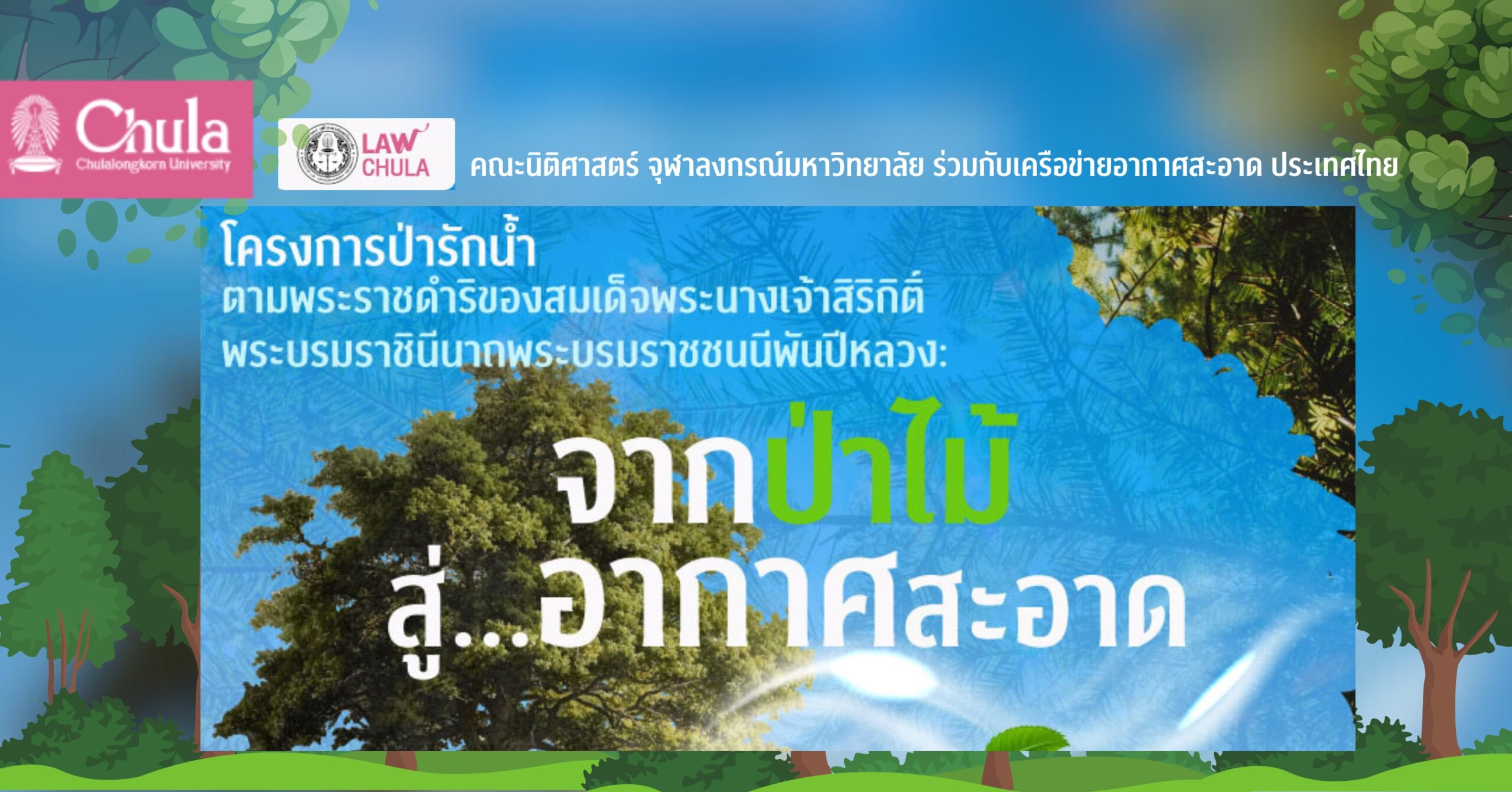 เสวนาวิชาการโครงการป่ารักน้ำตามพระราชดำริสมเด็จพระนางเจ้าสิริกิติ์ พระบรมราชินีนาถ พระบรมราชชนนีพันปีหลวง “จากป่าไม้ สู่..อากาศสะอาด”