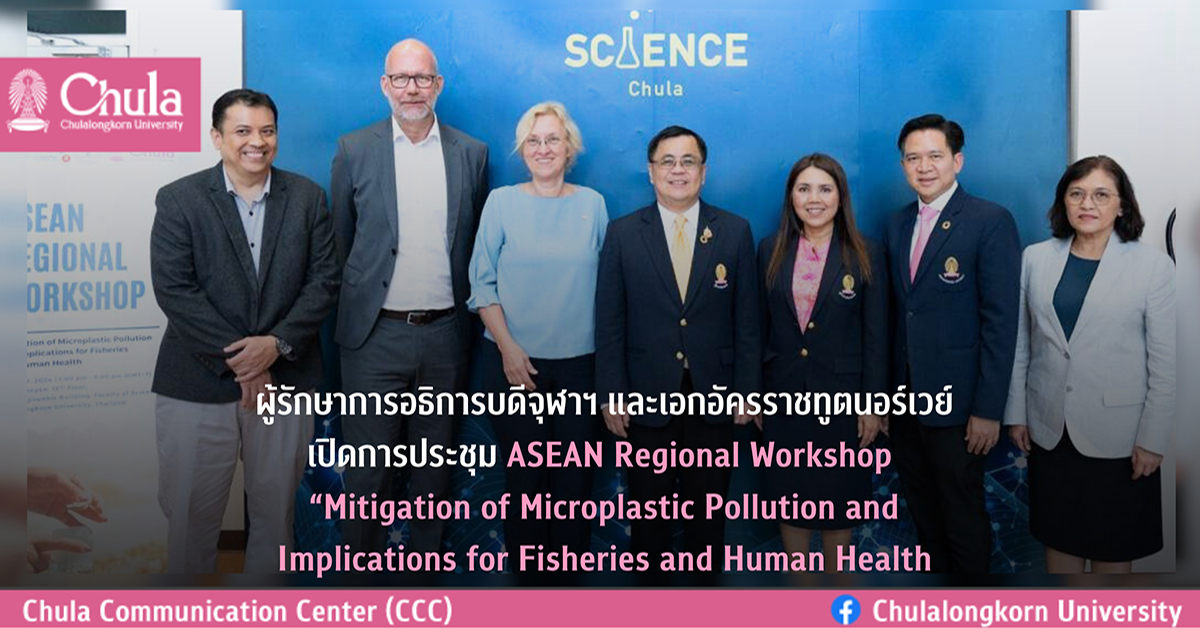 ผู้รักษาการอธิการบดีจุฬาฯ และเอกอัครราชทูตนอร์เวย์เปิดการประชุม ASEAN Regional Workshop “Mitigation of Microplastic Pollution and Implications for Fisheries and Human Health”