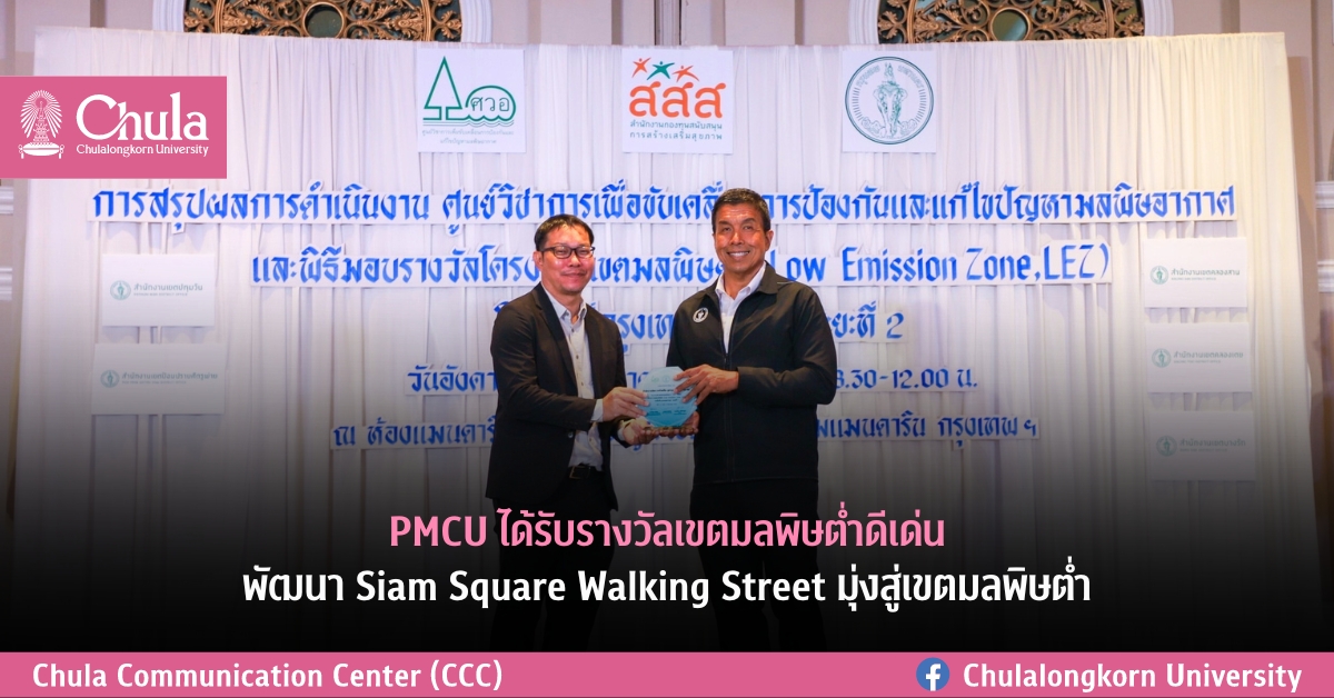 PMCU ได้รับรางวัลเขตมลพิษต่ำดีเด่น พัฒนา Siam Square Walking Street มุ่งสู่เขตมลพิษต่ำ