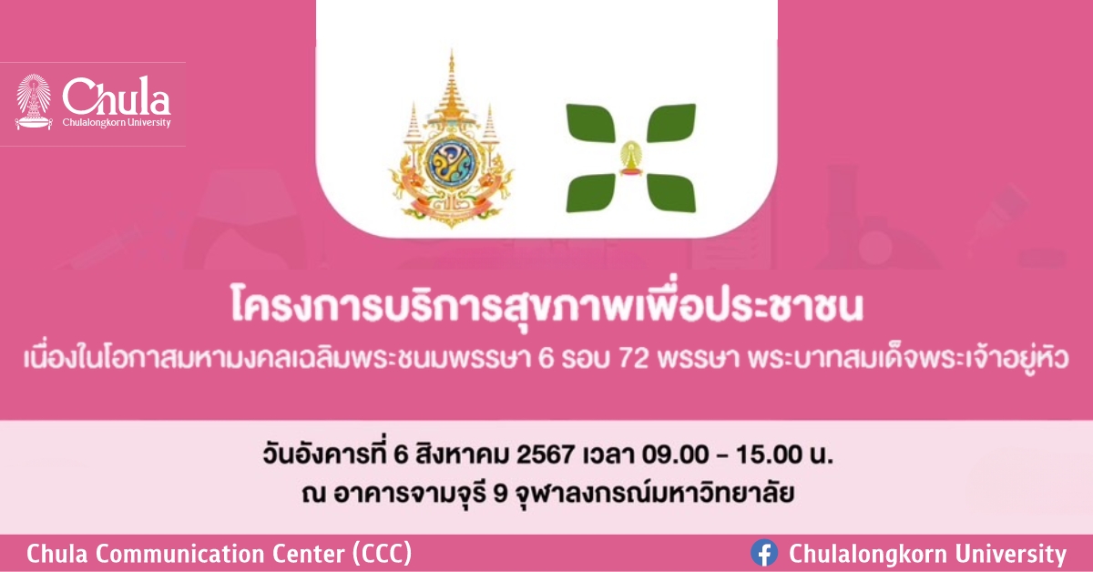 ศูนย์บริการสุขภาพแห่งจุฬาฯ เชิญร่วมโครงการบริการสุขภาพเพื่อประชาชน เนื่องในโอกาสมหามงคลเฉลิมพระชนมพรรษา 6 รอบ 72 พรรษา