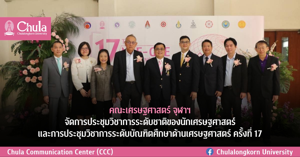 คณะเศรษฐศาสตร์ จุฬาฯ จัดการประชุมวิชาการระดับชาติของนักเศรษฐศาสตร์ และการประชุมวิชาการระดับบัณฑิตศึกษาด้านเศรษฐศาสตร์ ครั้งที่ 17