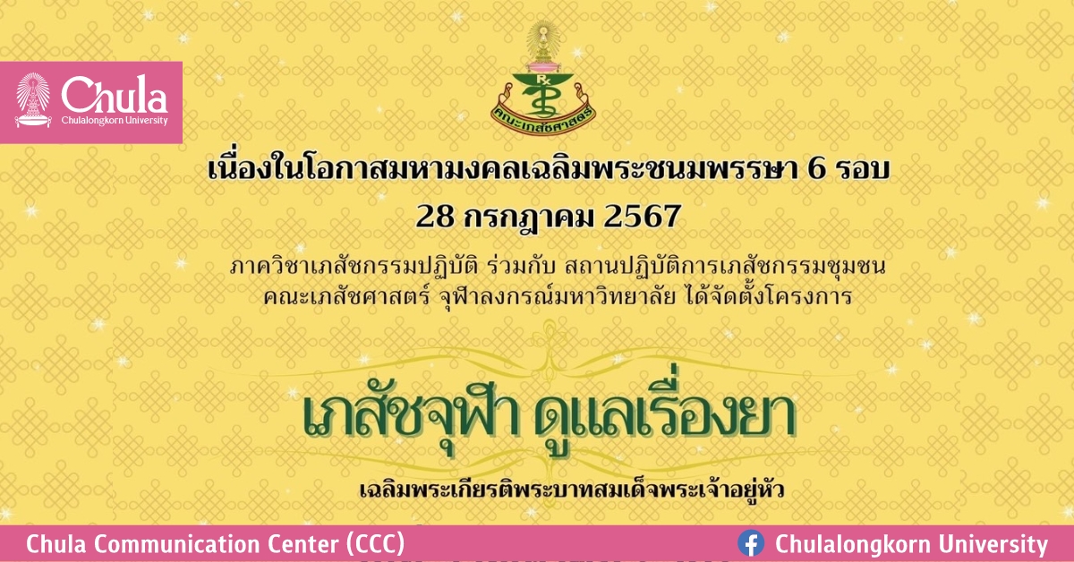 “เภสัช จุฬาฯ ดูแลเรื่องยา”เฉลิมพระเกียรติพระบาทสมเด็จพระเจ้าอยู่หัว เนื่องในโอกาสมหามงคลเฉลิมพระชนมพรรษา 6 รอบ