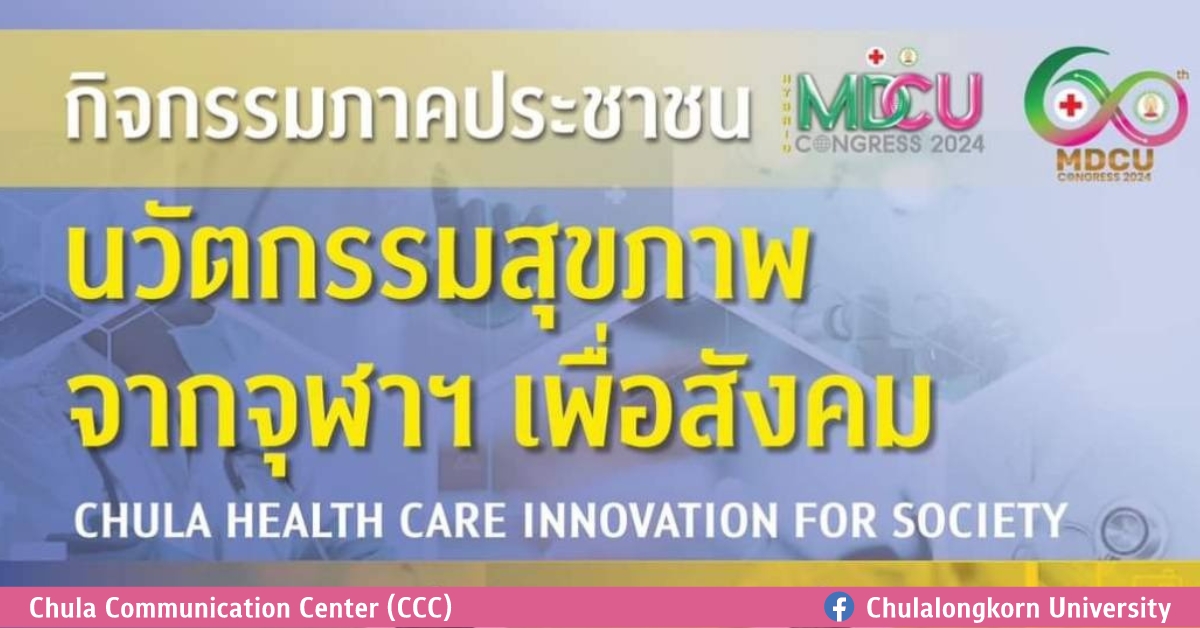 การบรรยายในกิจกรรมภาคประชาชน  “นวัตกรรมสุขภาพจากจุฬาฯ เพื่อสังคม”