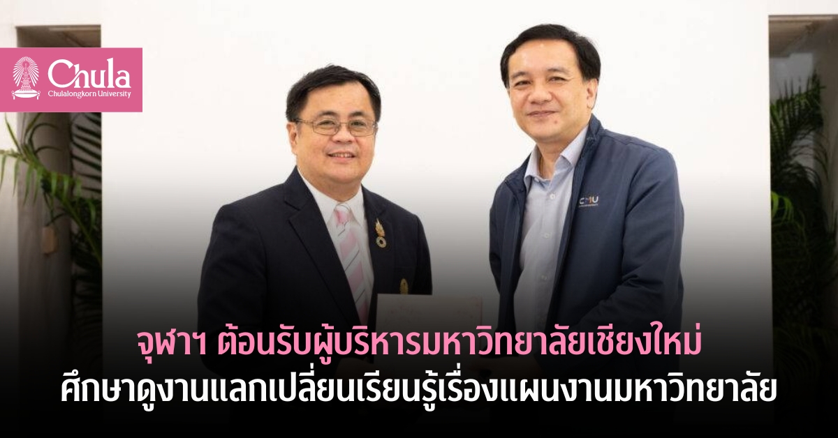 จุฬาฯ ต้อนรับผู้บริหารมหาวิทยาลัยเชียงใหม่ ศึกษาดูงานแลกเปลี่ยนเรียนรู้เรื่องแผนงานมหาวิทยาลัย