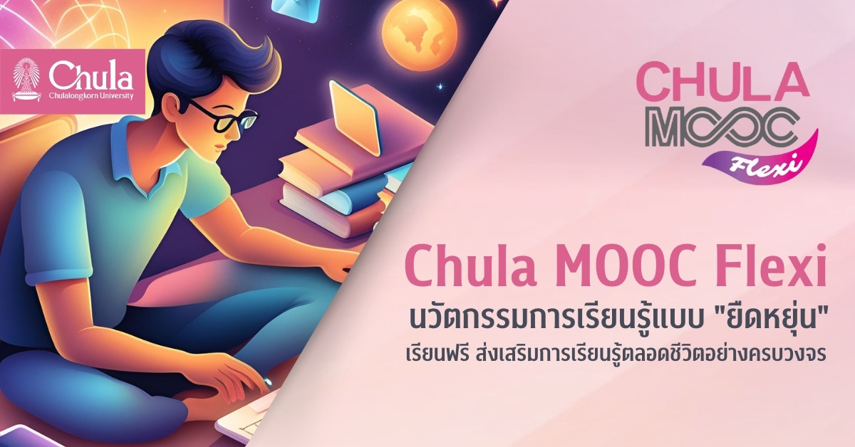 Chula MOOC Flexi คอร์สเรียนรู้แบบ “ยืดหยุ่น” ส่งเสริมการเรียนรู้ดิจิทัล
