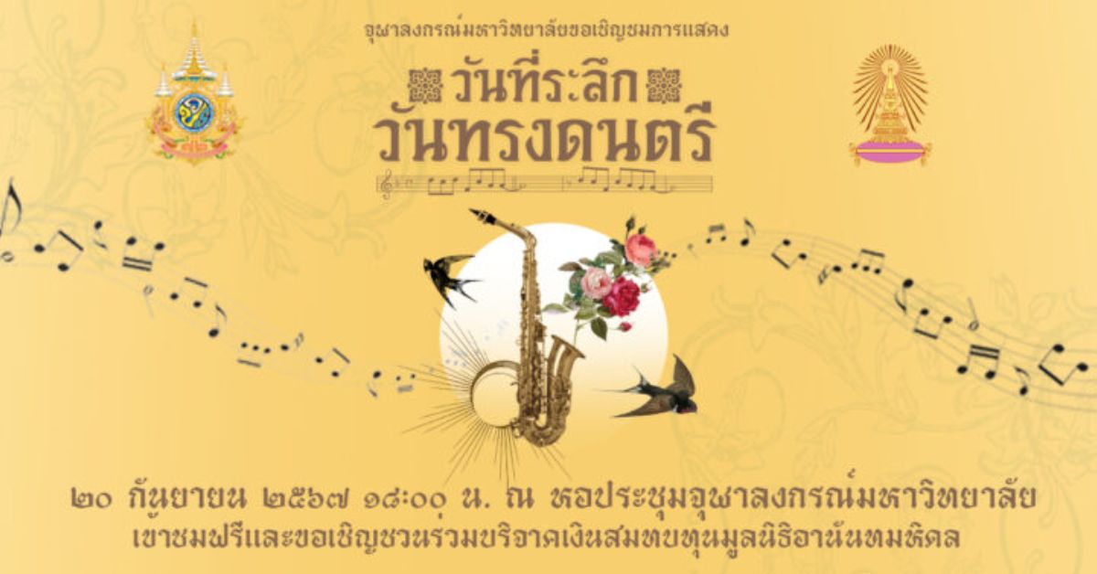 จุฬาฯ เชิญร่วมงาน “วันที่ระลึกวันทรงดนตรี” 20 กันยายนนี้ที่หอประชุมจุฬาฯ ชมการแสดงโดยวงดนตรี CU Band และวงพี่เก่า OCU Band